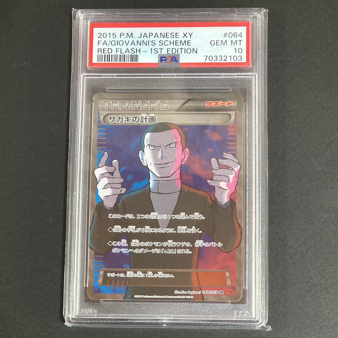 サカキの計画 SR :1ED [XY8-R 064/059](拡張パック「赤い閃光」)