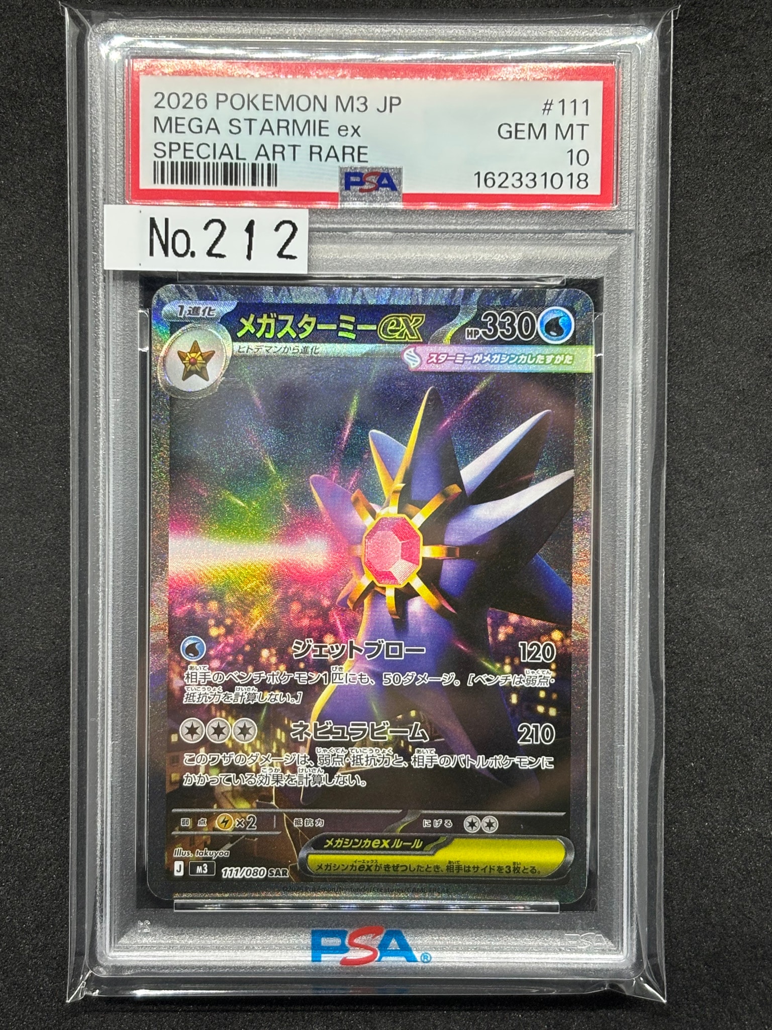 メガスターミーex SAR [M3 111/080](拡張パック「ムニキスゼロ」)