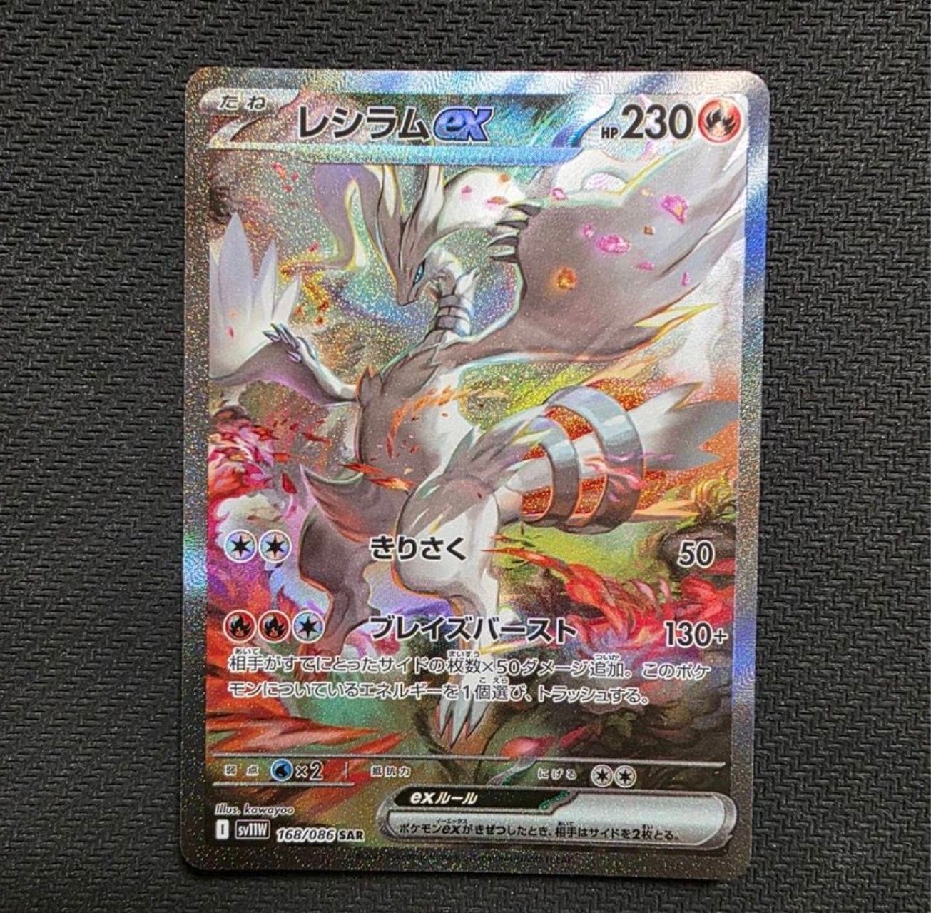 レシラムex SAR [SV11W 168/086](拡張パック「ホワイトフレア」)