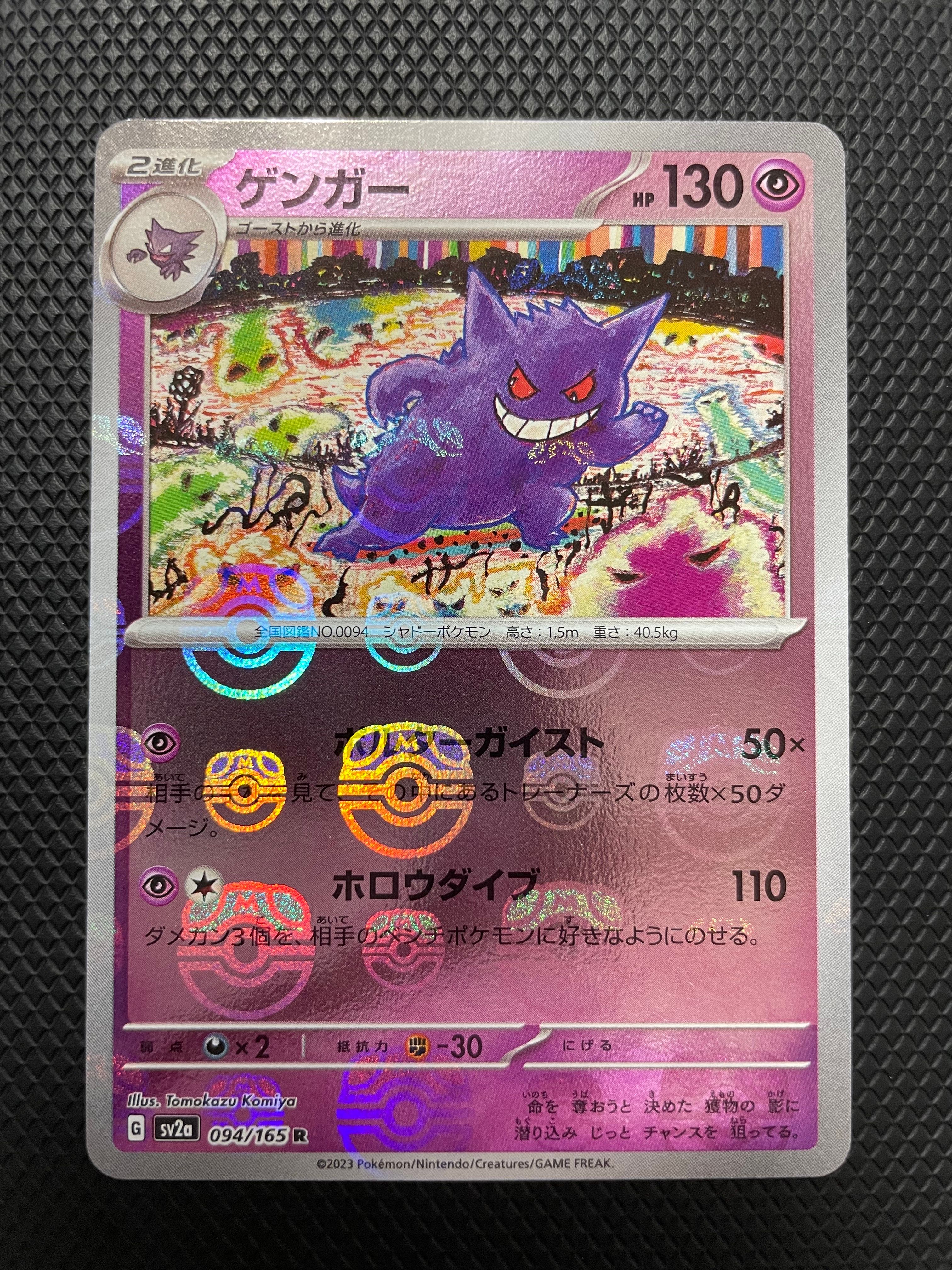 ゲンガー R: マスターボールミラー[SV2a 094/165](強化拡張パック「ポケモンカード151」)