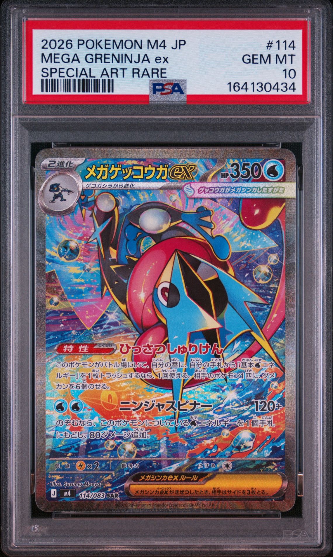 メガゲッコウガex SAR [M4 114/083](拡張パック「ニンジャスピナー