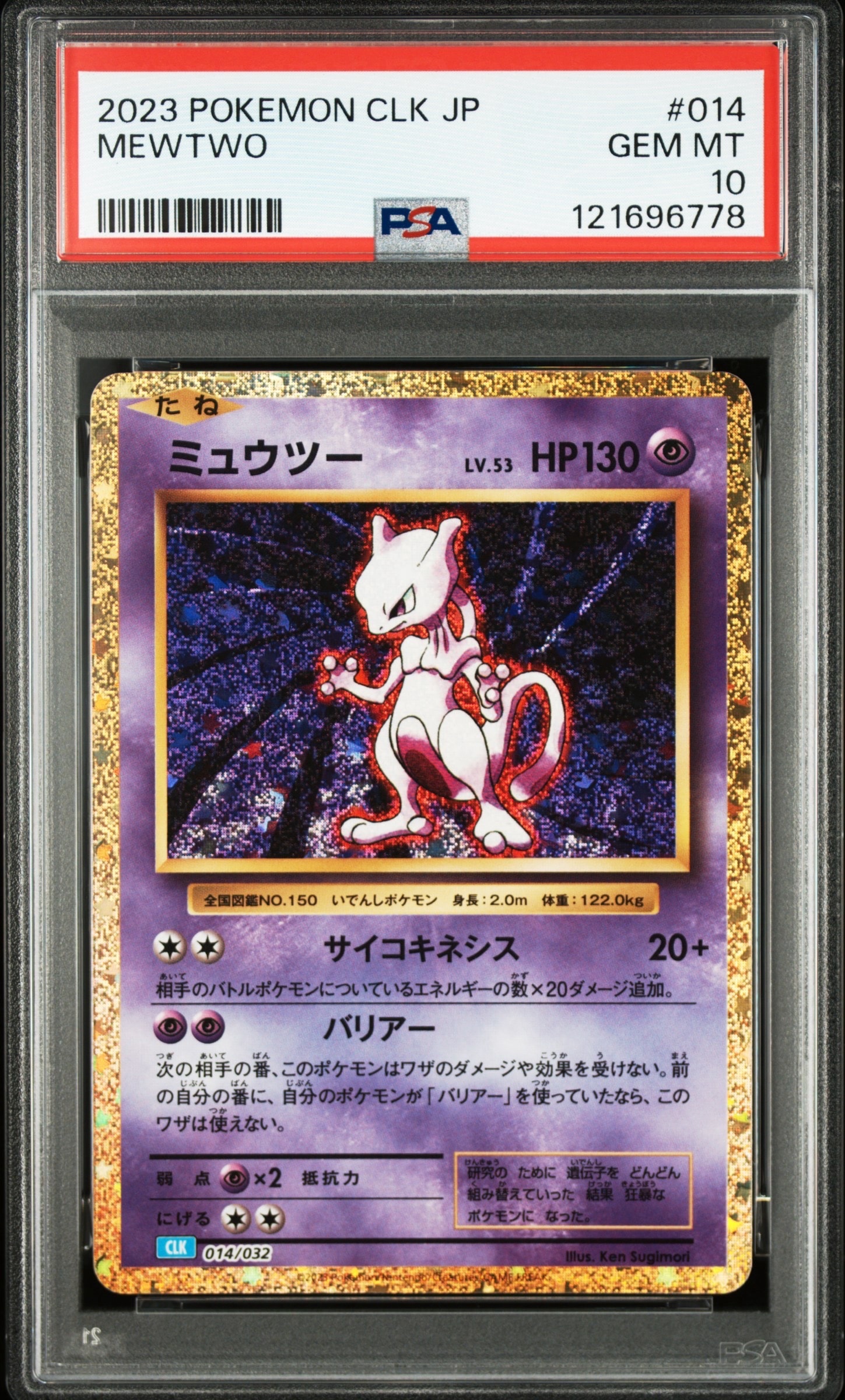 ミュウツー [CLK 014/032](ポケモンカードゲーム Classic)