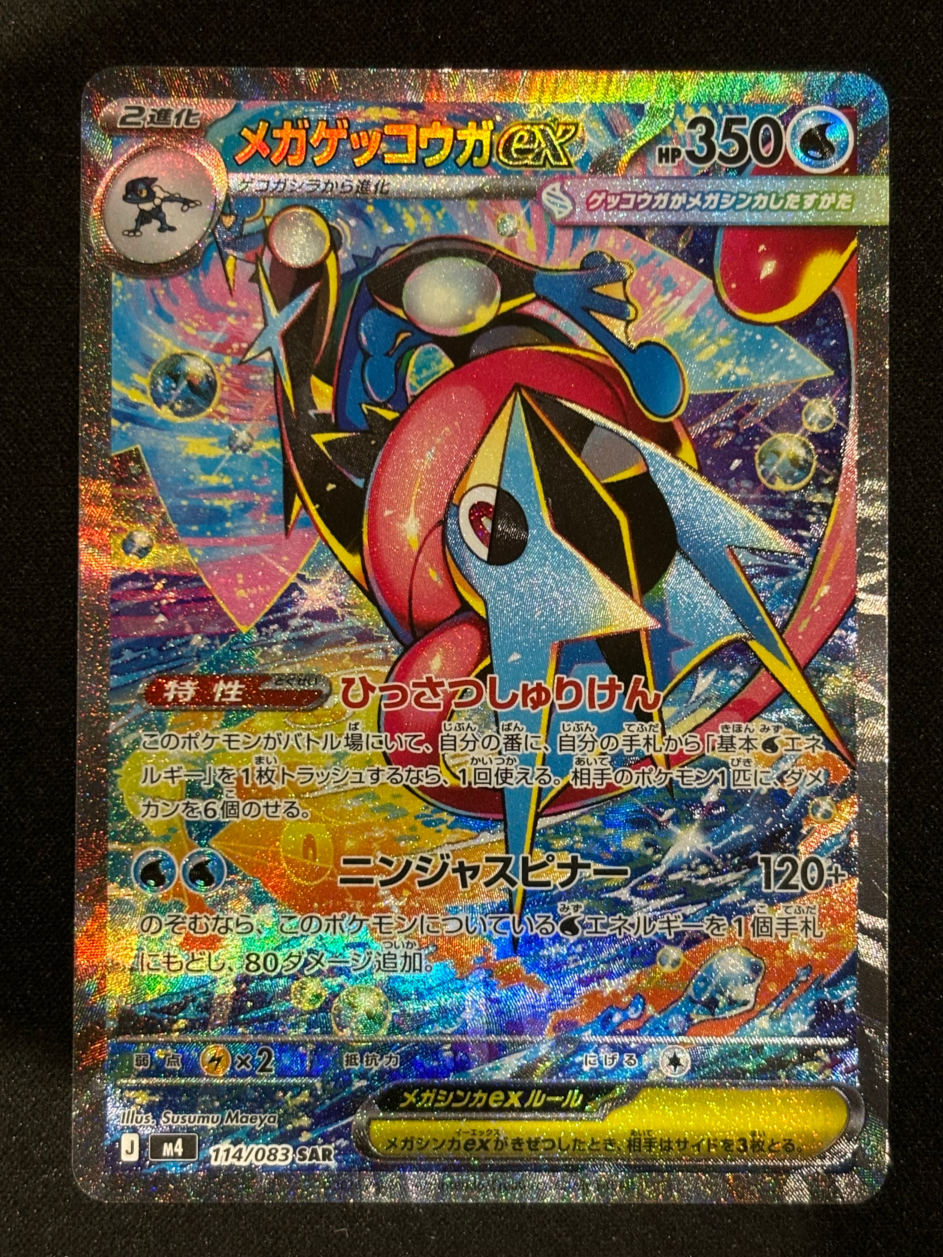 メガゲッコウガex SAR [M4 114/083](拡張パック「ニンジャスピナー」)