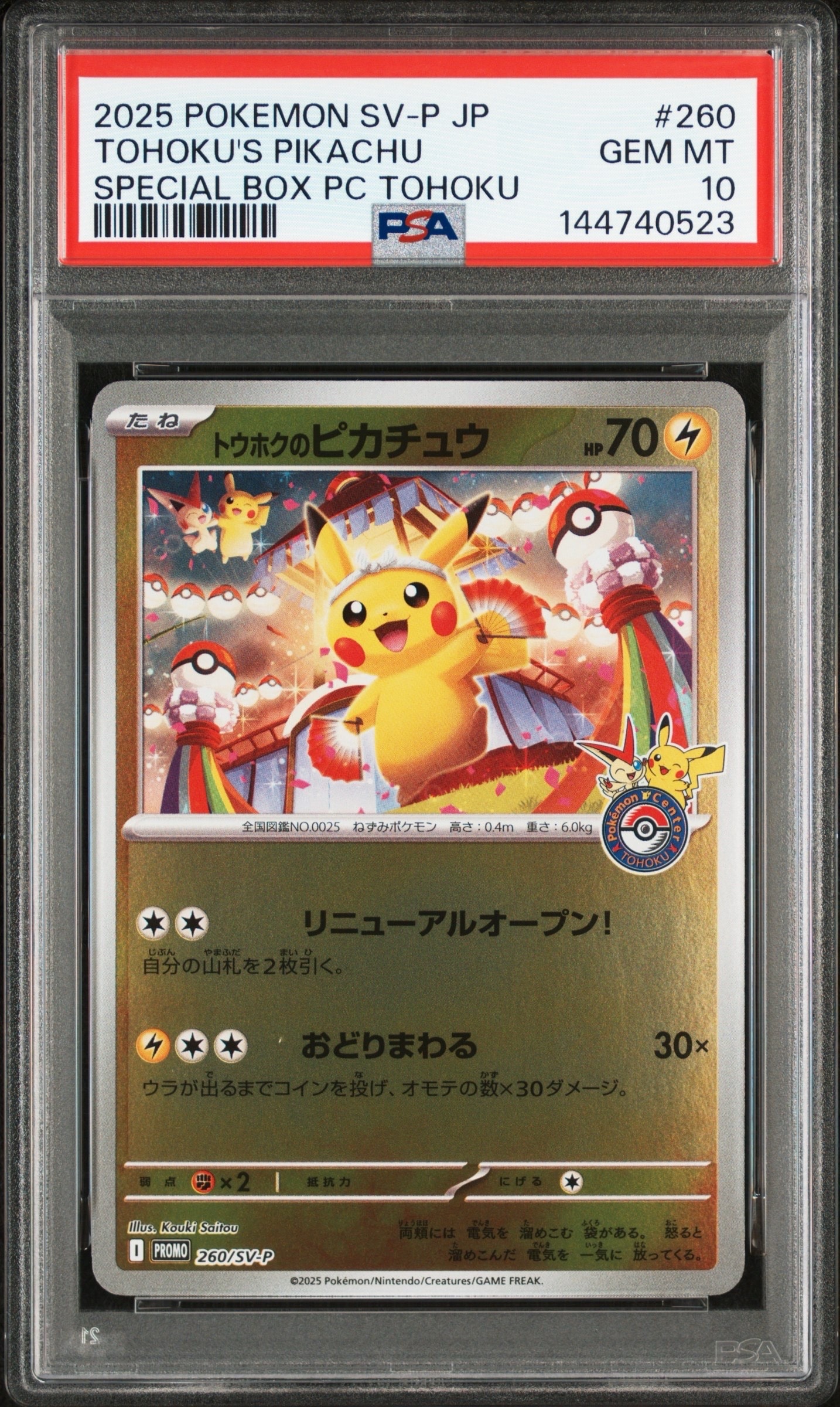 トウホクのピカチュウ P [SV-P 260](スペシャルBOX「ポケモンセンタートウホク」)