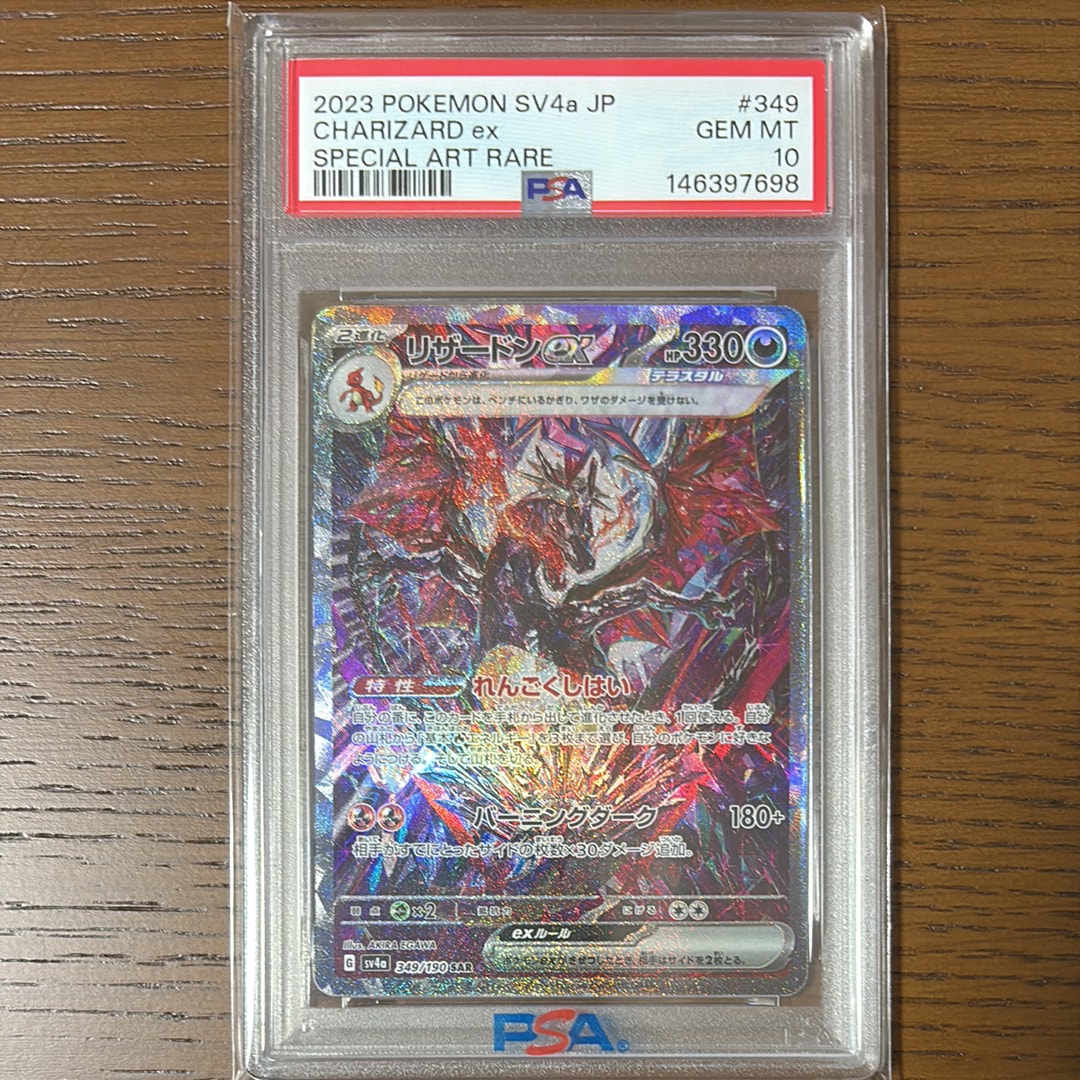 リザードンex SAR [SV4a 349/190](ハイクラスパック「シャイニートレジャーex」)