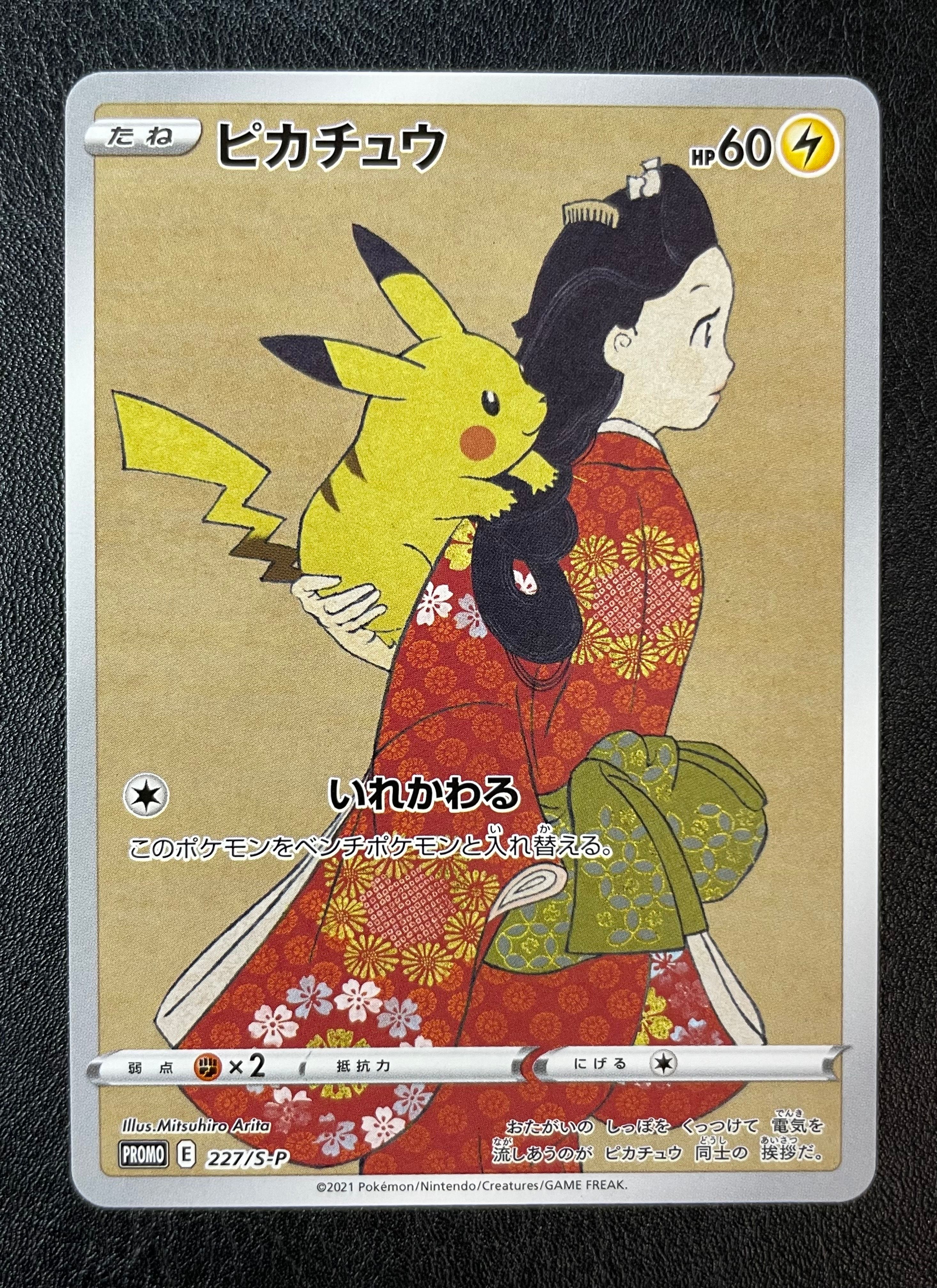 ピカチュウ: プロモ[S-P 227](プロモーションカード 「ポケモン切手BOX 見返り美人・月に雁セット」)