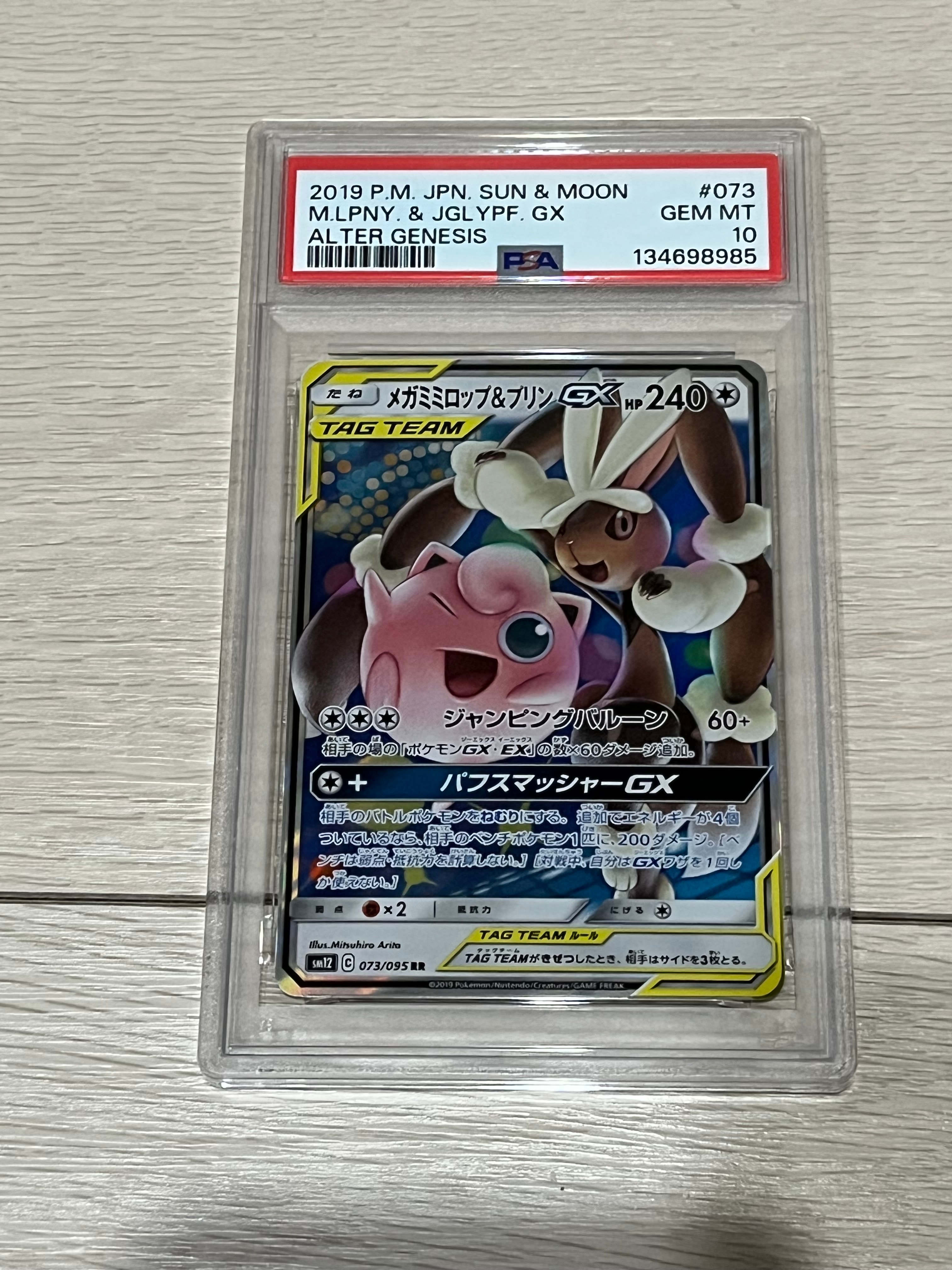 PSA10 メガミミロップ & プリン GX RR メガミミロップ＆プリンGX RRの買取価格推移と値段相場！PSA10の値段