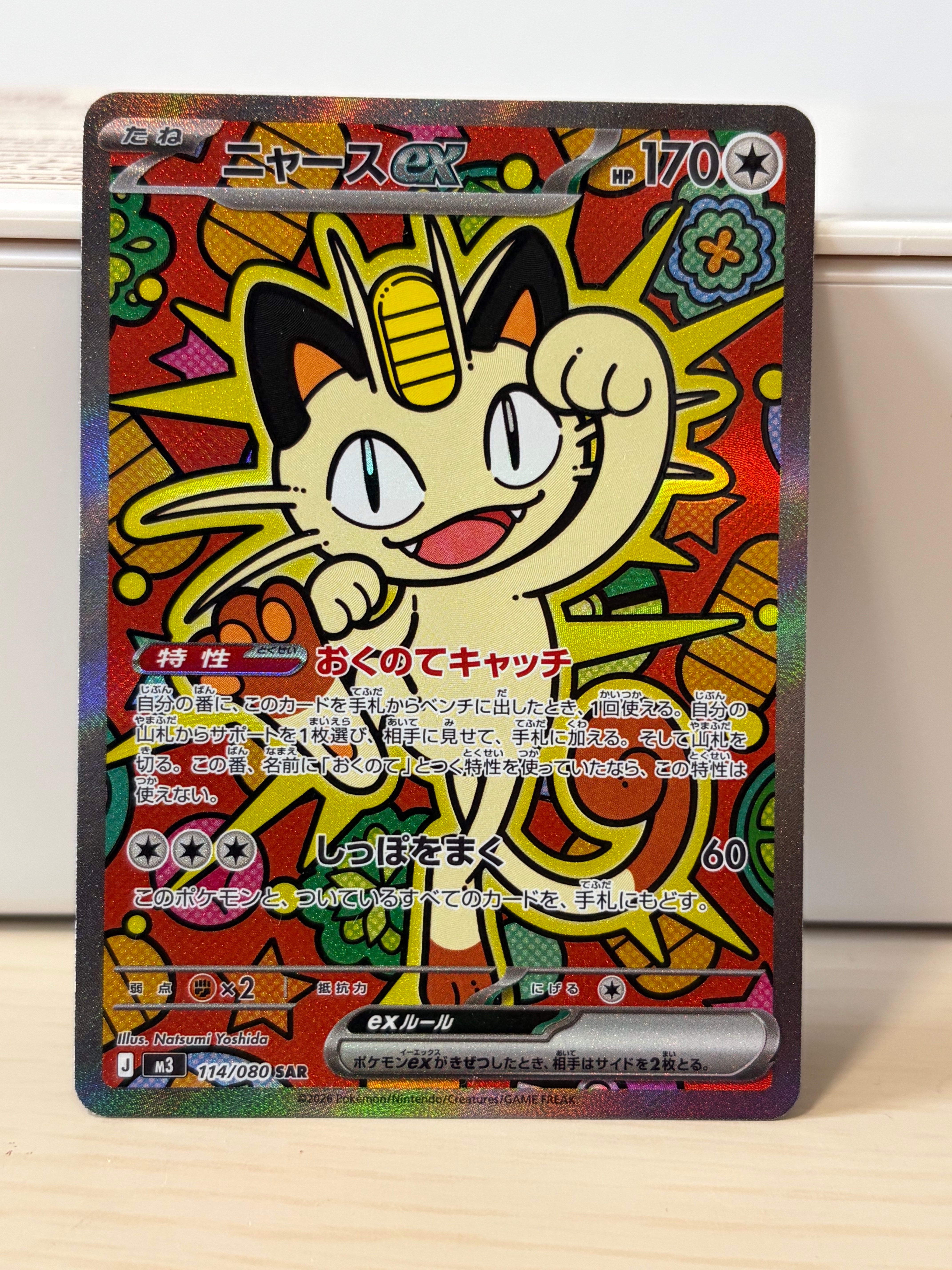 ニャースex SAR [M3 114/080](拡張パック「ムニキスゼロ」)