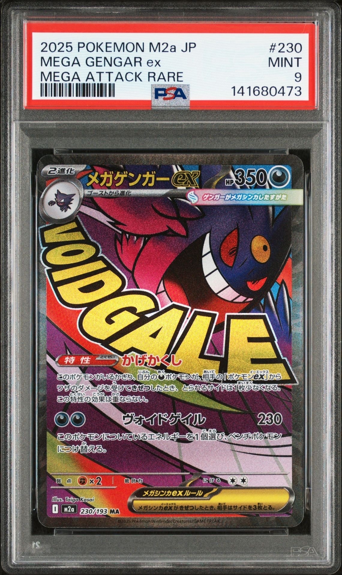 メガゲンガーex MA [M2a 230/193](ハイクラスパック「MEGAドリームex」)