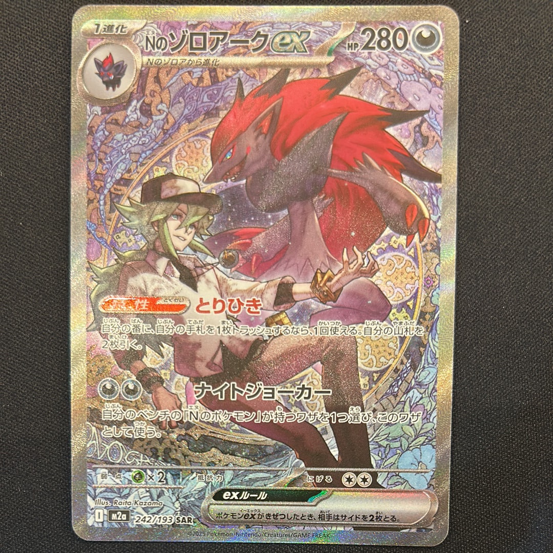 Nのゾロアークex SAR [M2a 242/193](ハイクラスパック「MEGAドリームex」)