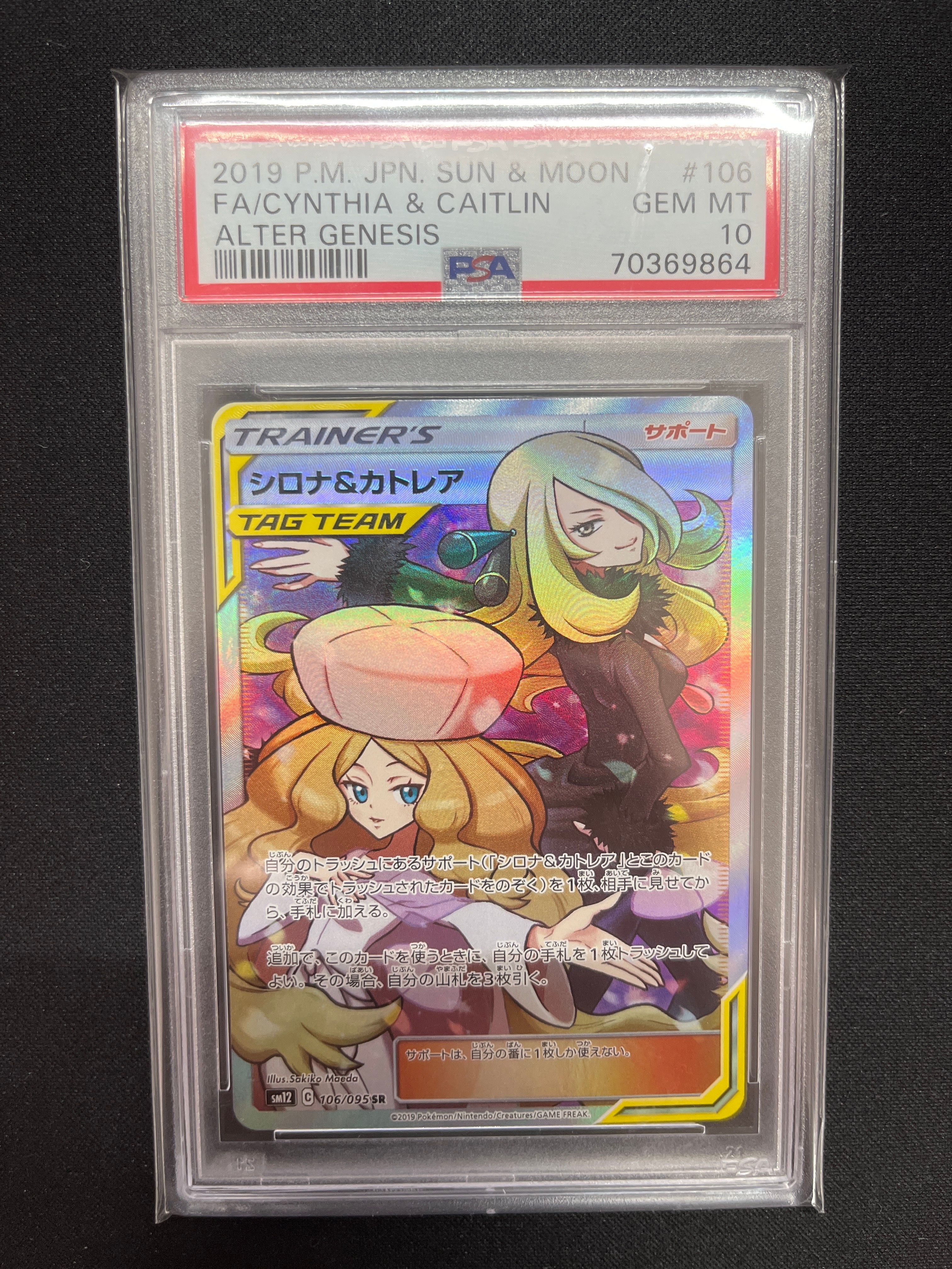 シロナ&カトレア SR[SM12 106/095](拡張パック「オルタージェネシス」)