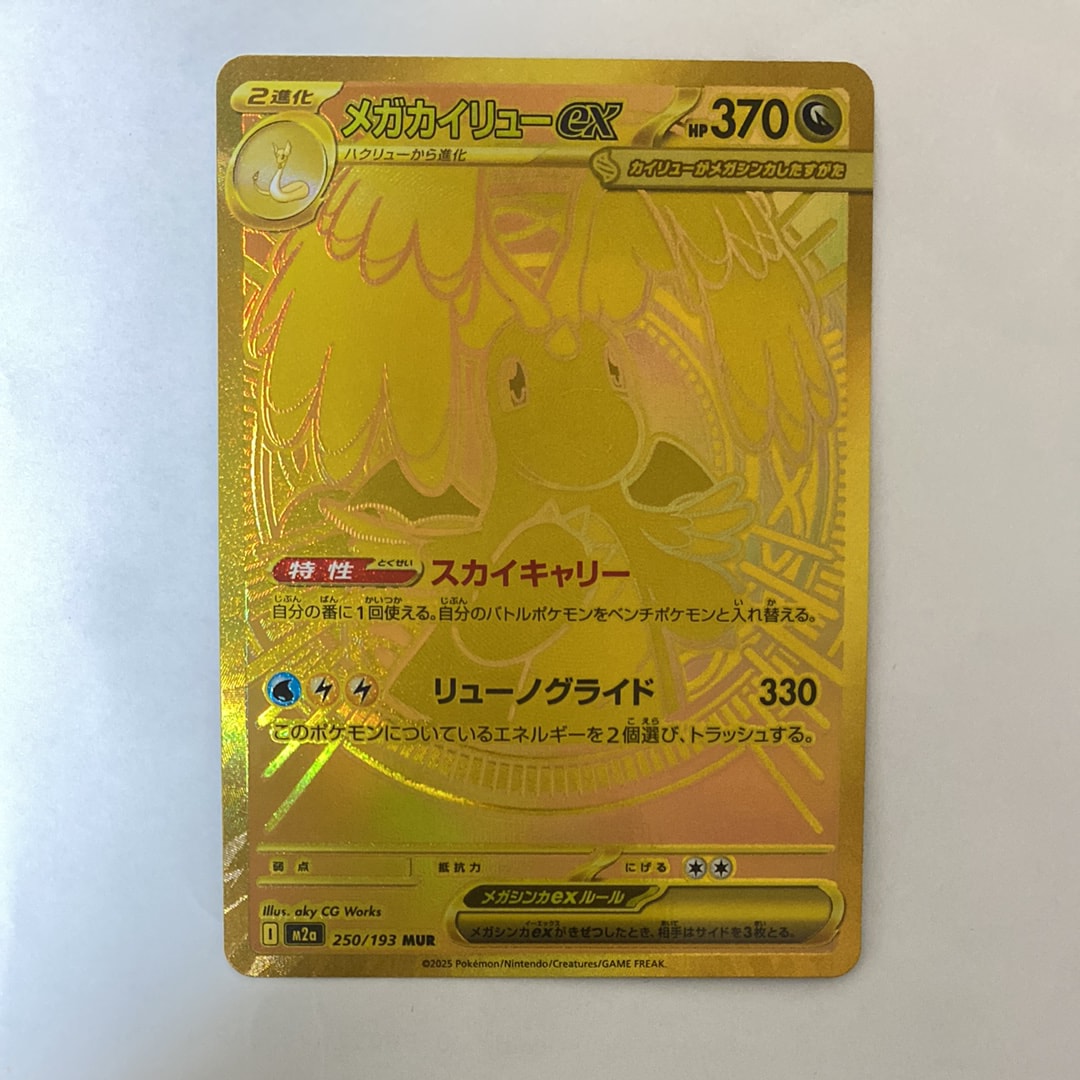 メガカイリューex MUR [M2a 250/193](ハイクラスパック「MEGAドリームex」)