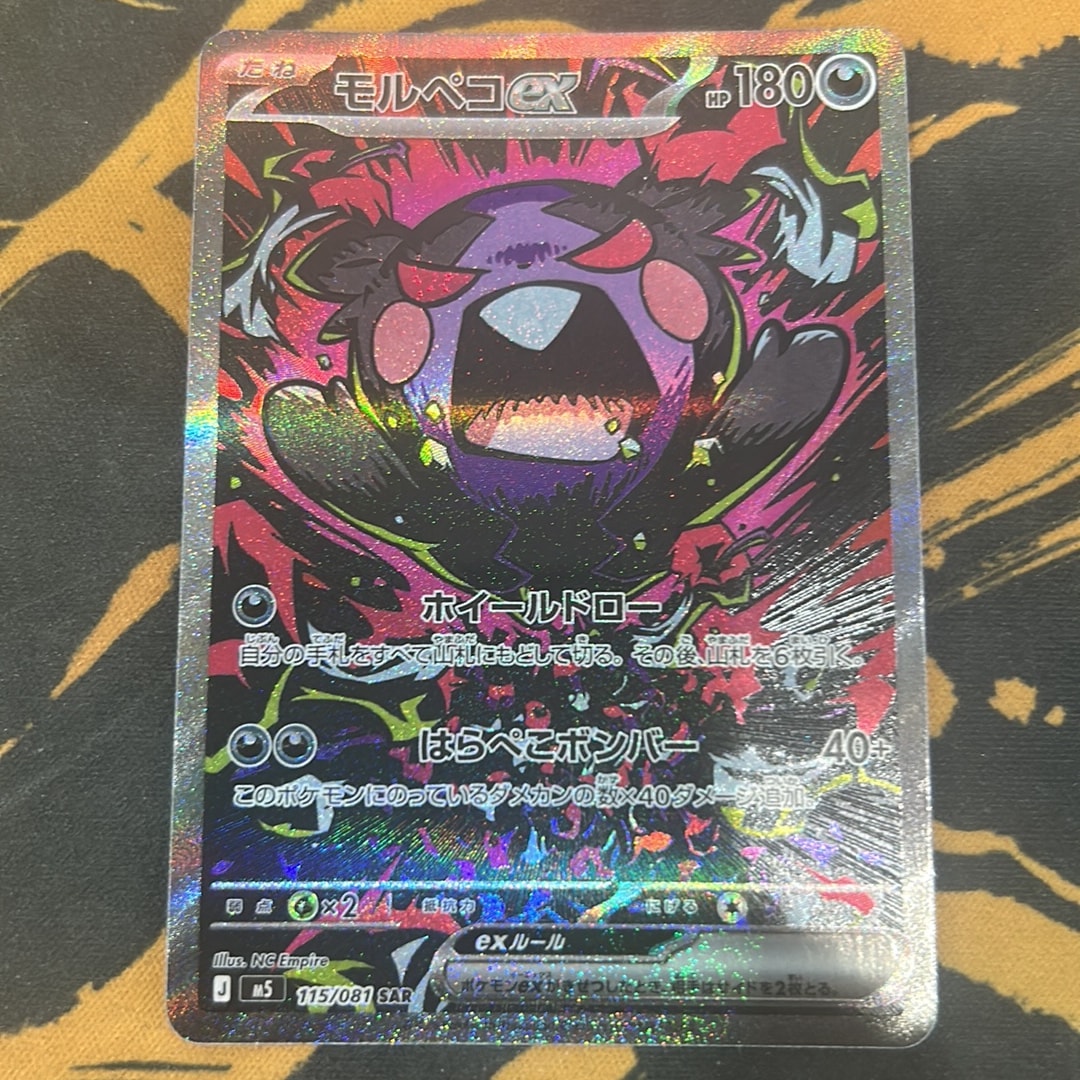 モルペコex SAR [M5 115/081](拡張パック「アビスアイ」)通販・買取