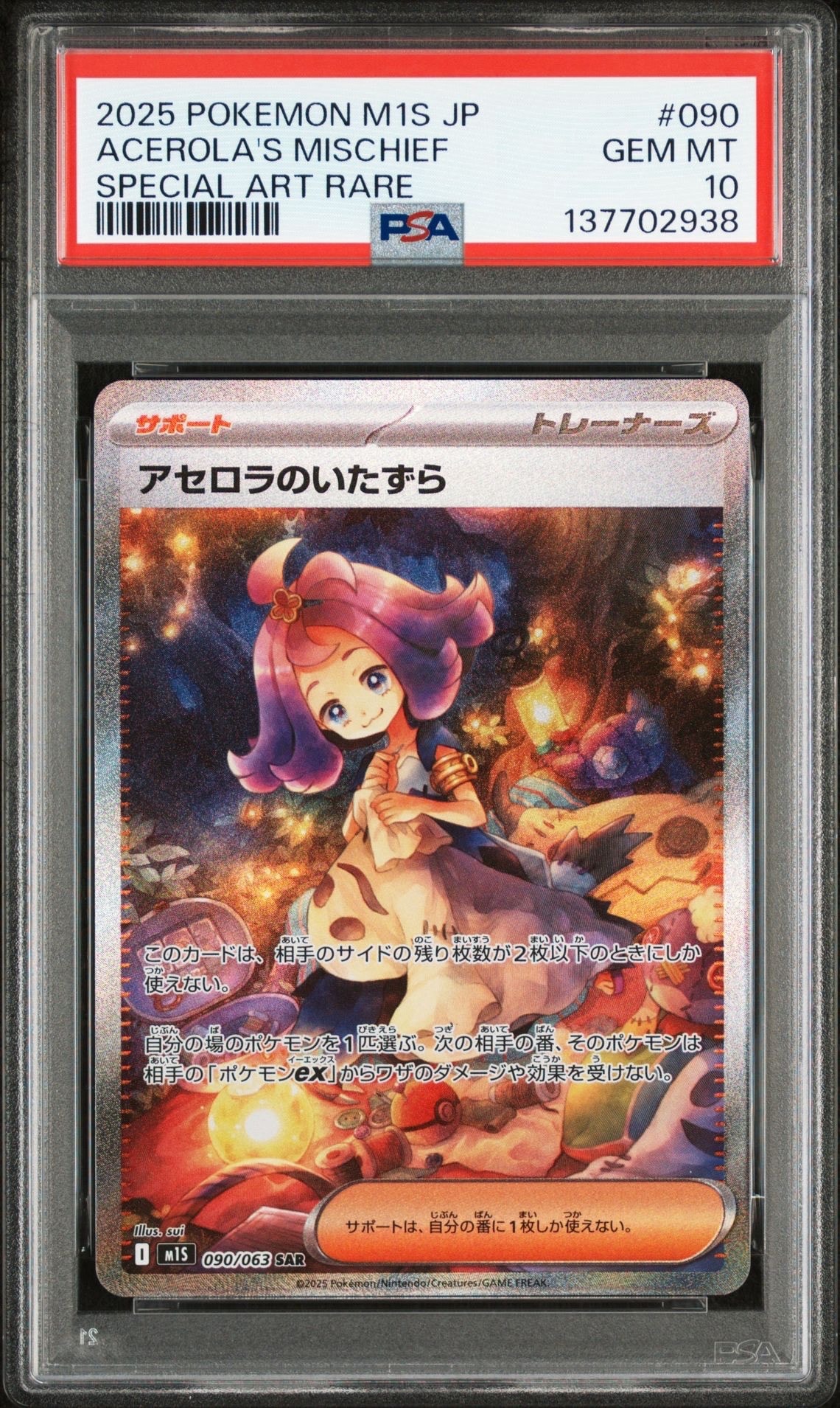 アセロラのいたずら SAR [M1S 090/063](拡張パック「メガシンフォニア」)