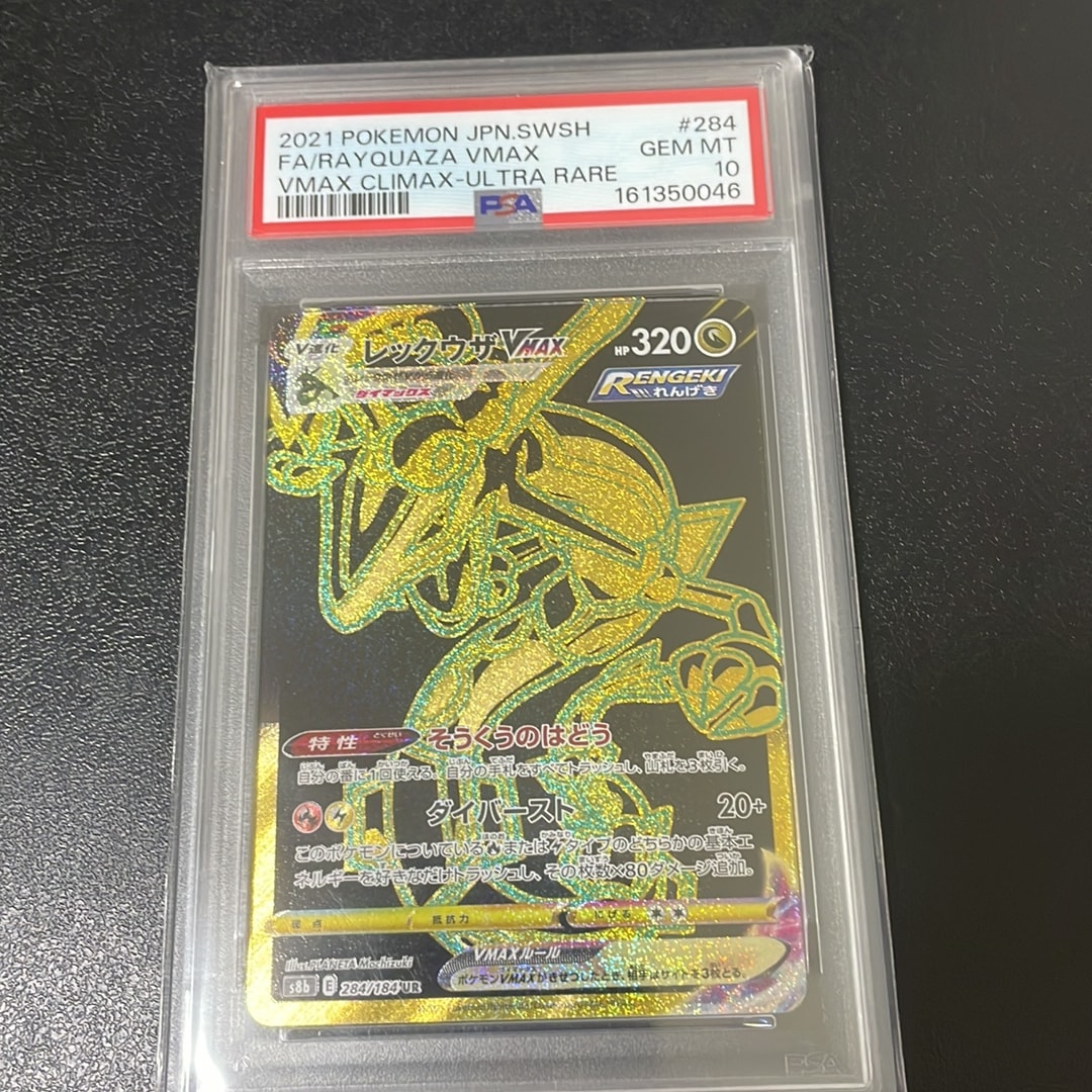 レックウザVMAX UR[S8b 284/184](ハイクラスパック「VMAX