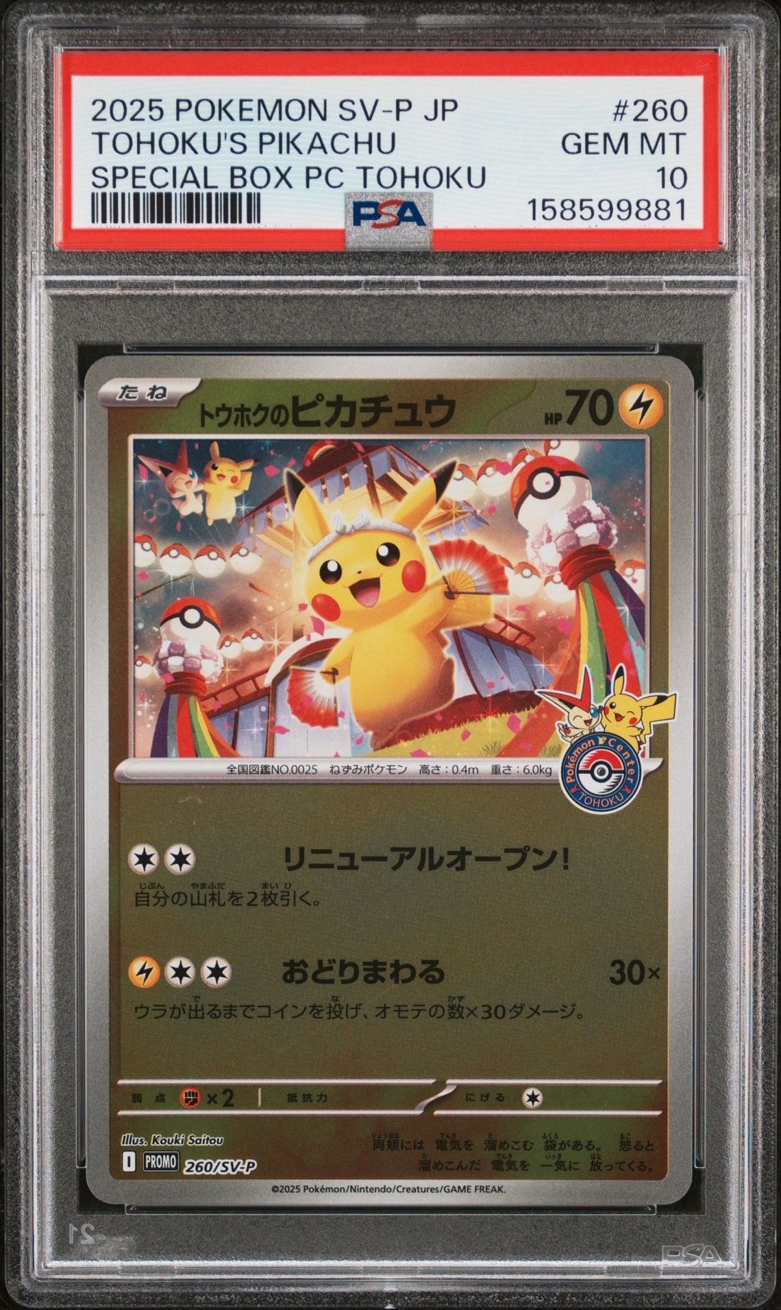 トウホクのピカチュウ P [SV-P 260](スペシャルBOX「ポケモンセンター
