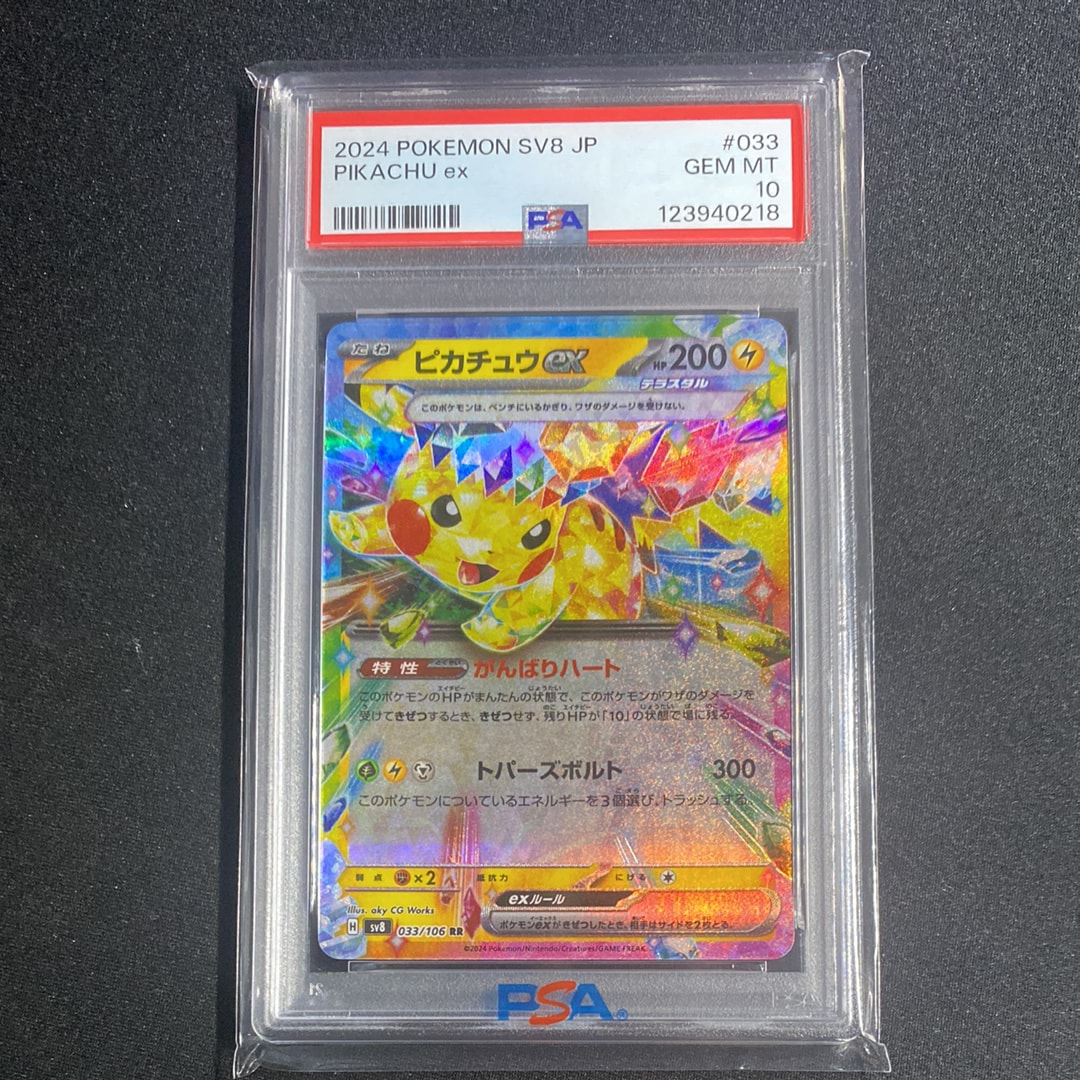 ピカチュウex RR [SV8 033/106](拡張パック「超電ブレイカー」)