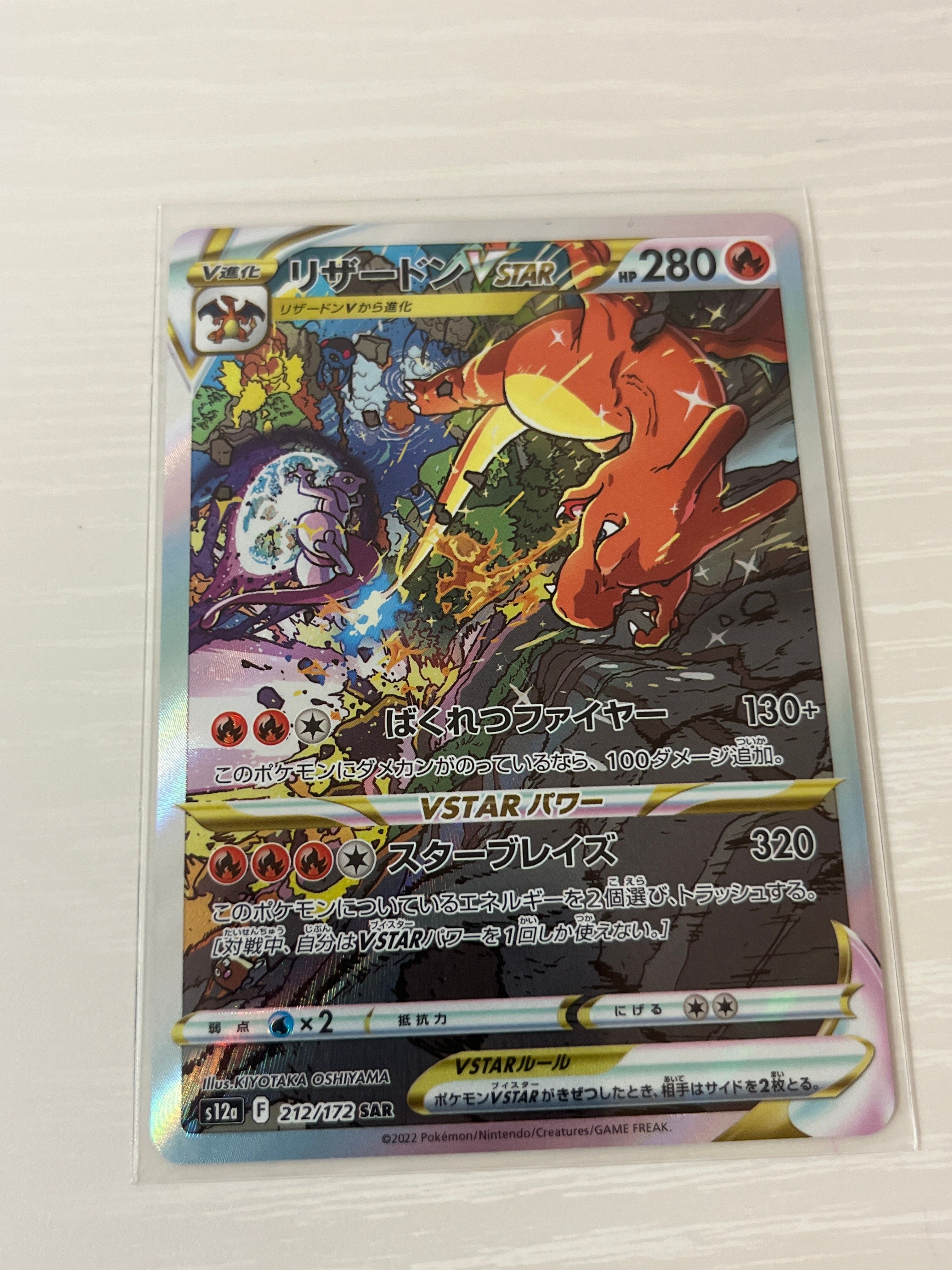 リザードンVSTAR SAR[s12a 212/172](ハイクラスパック「VSTARユニバース」)
