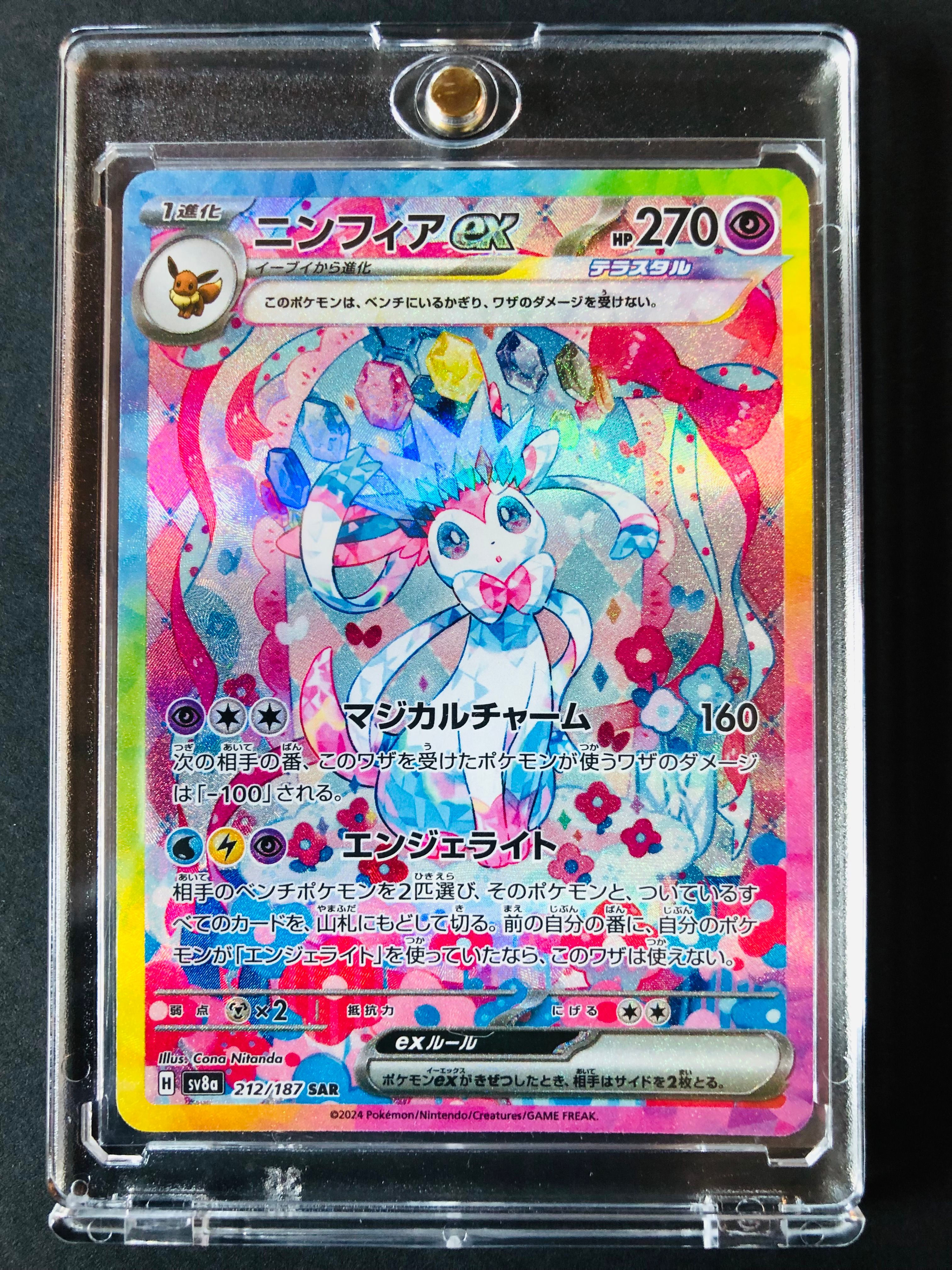 ニンフィアex SAR [SV8a 212/187](ハイクラスパック「テラスタルフェスex」)