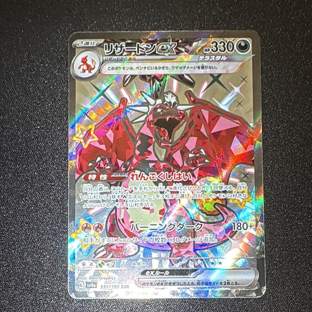 PSA10】リザードンex SSR[SV4a 331/190](ハイクラスパック「シャイニー