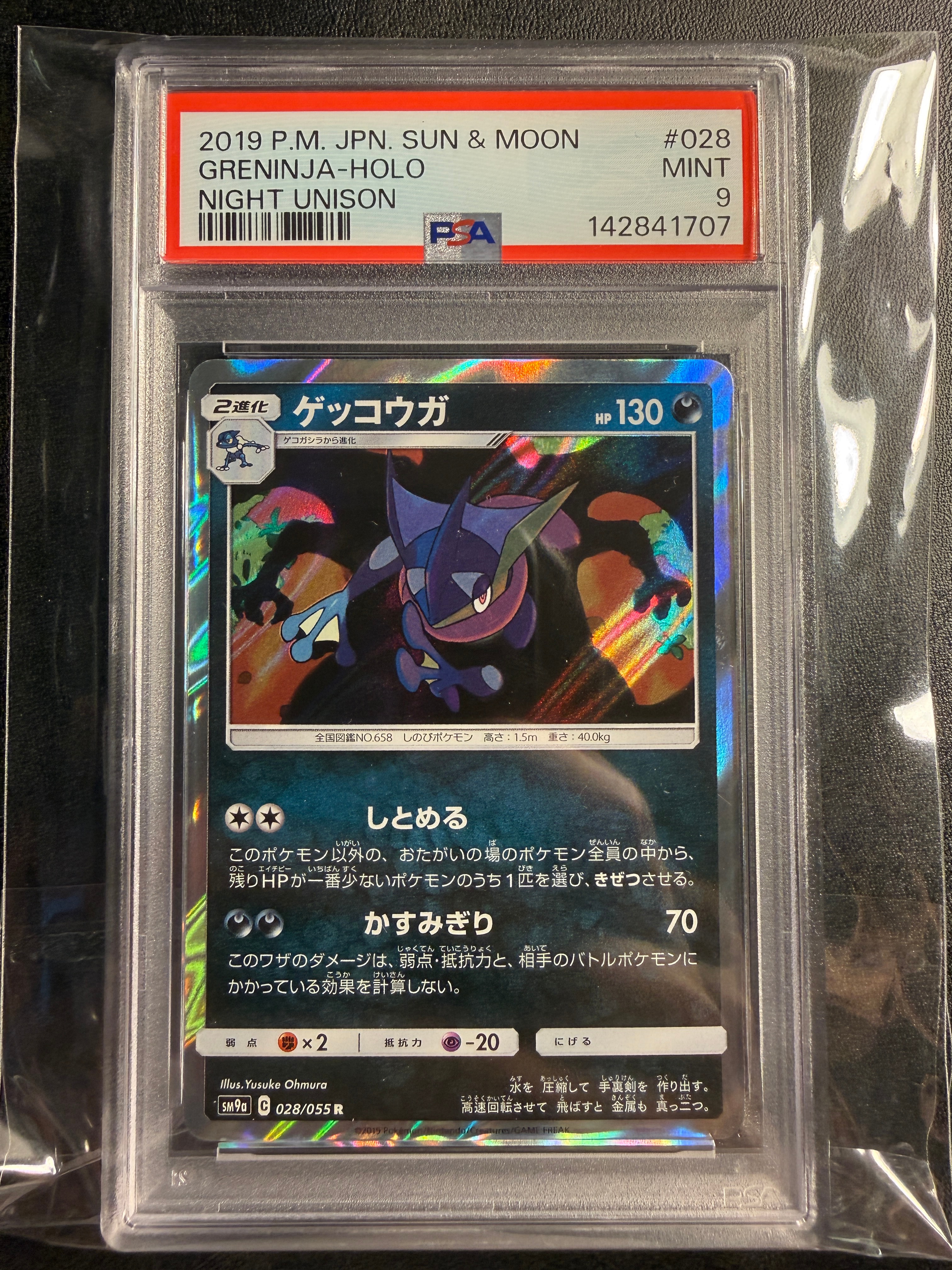 状態A】ゲッコウガ R [SM9a 028/055](強化拡張パック「ナイトユニゾン