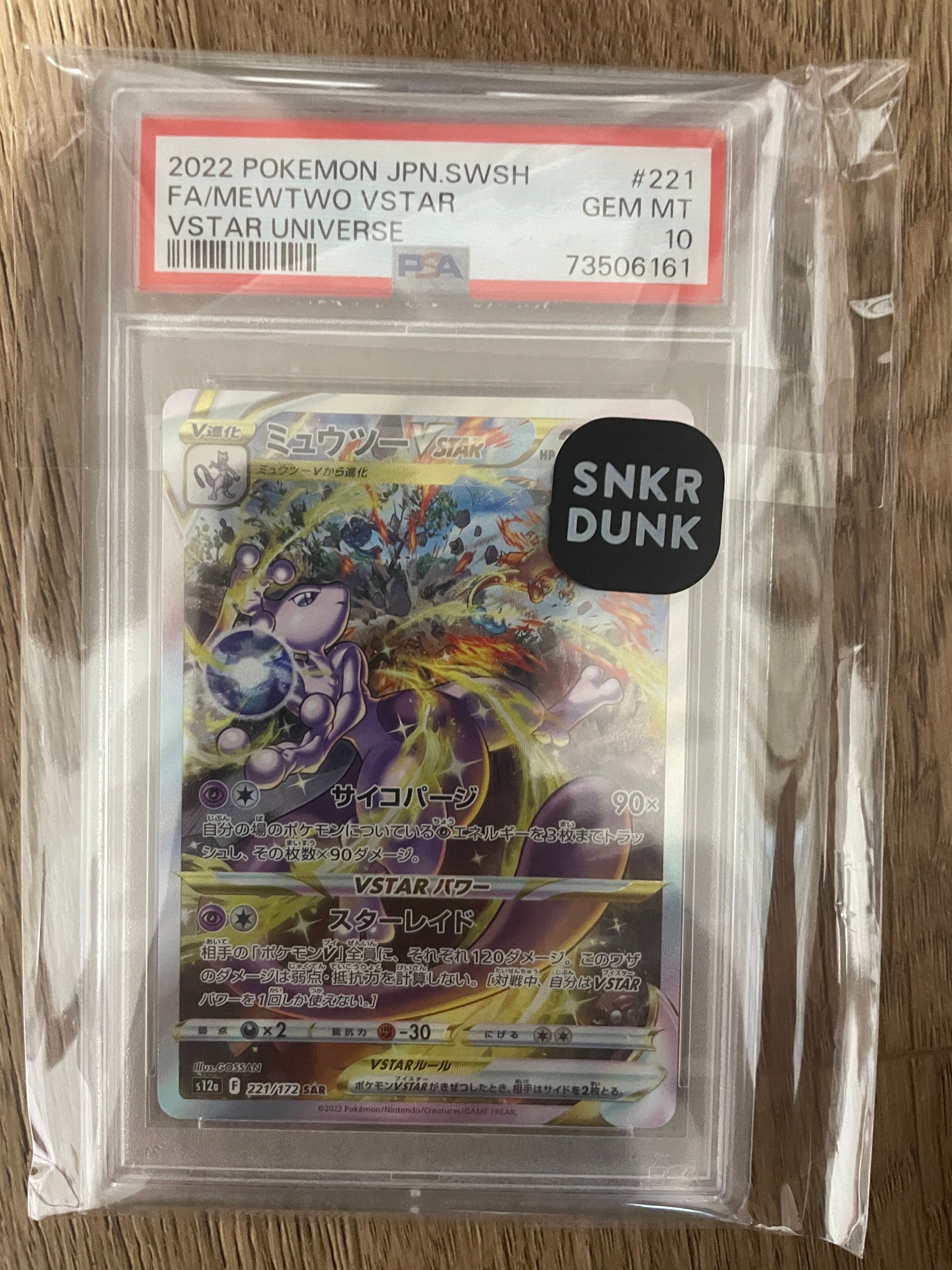 ミュウツーVSTAR SAR[s12a 221/172](ハイクラスパック「VSTARユニバース」)