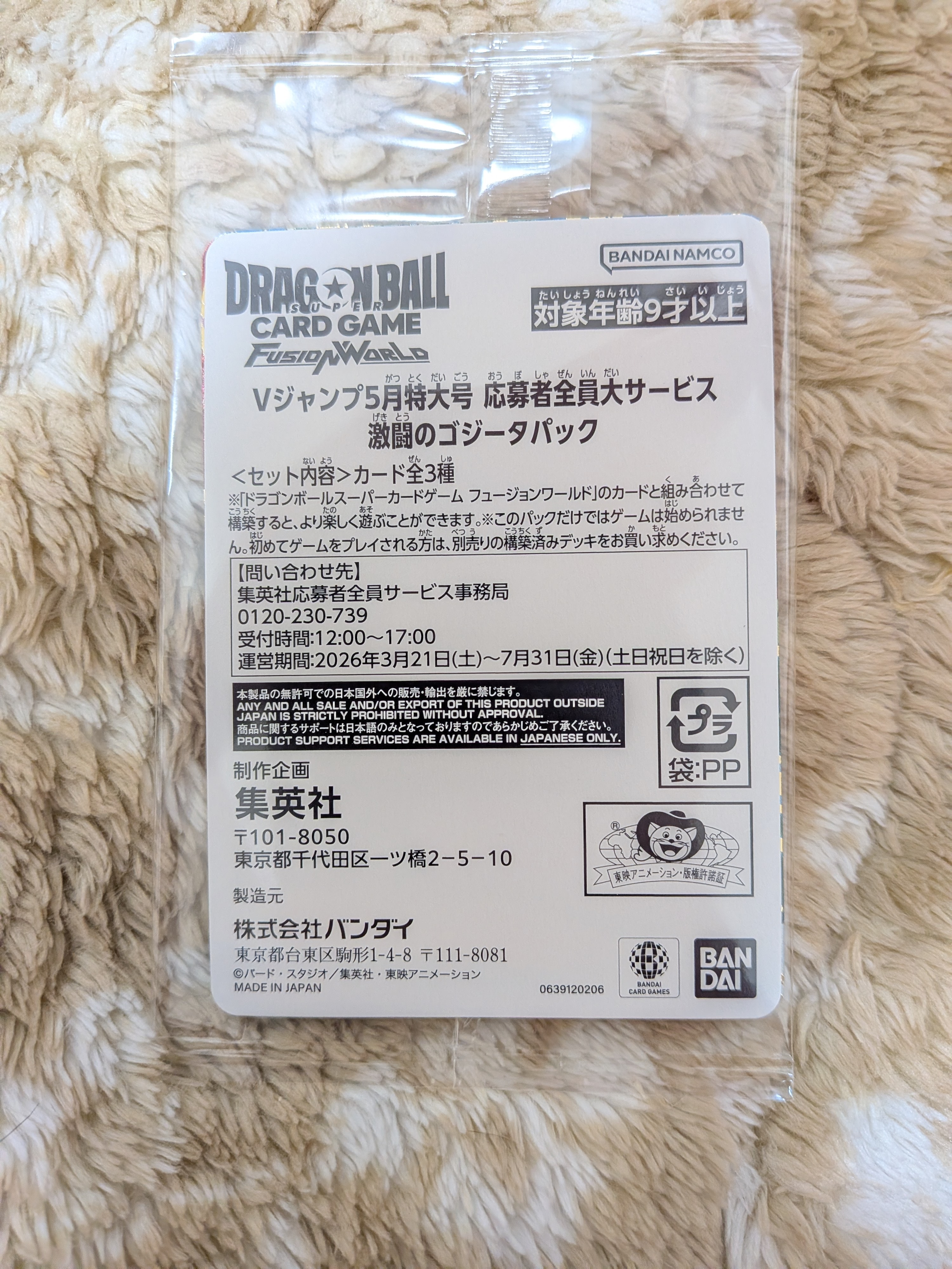 ドラゴンボールスーパーカードゲーム フュージョンワールド プロモーションカード「Vジャンプ 2026年 5月特大号 応募者全員大サービス 激闘のゴジータパック」パック