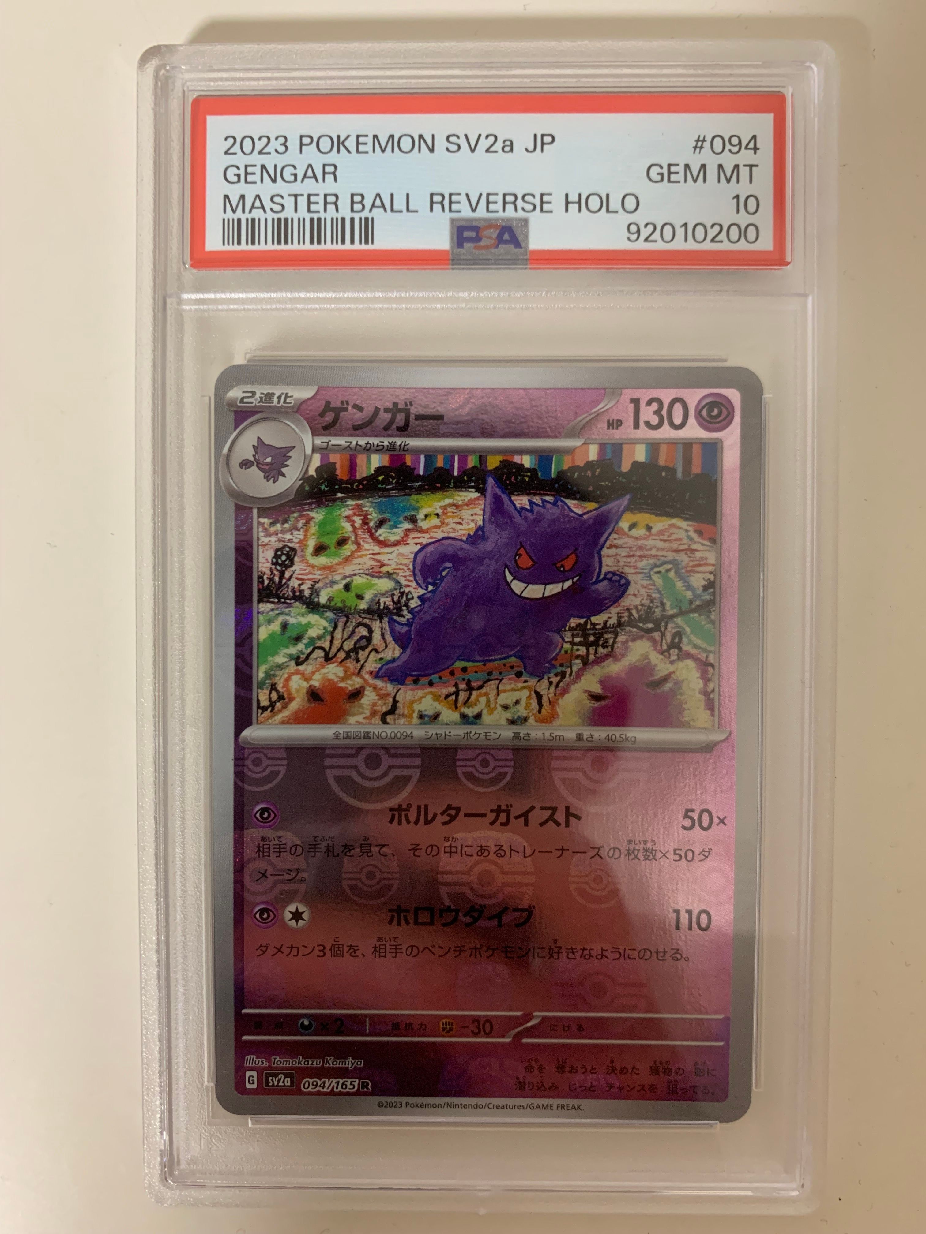 ゲンガー R: マスターボールミラー[SV2a 094/165](強化拡張パック「ポケモンカード151」)