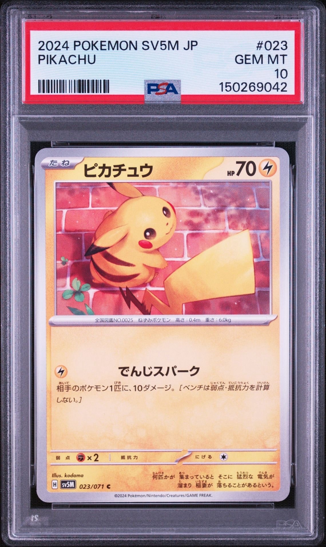 ピカチュウ C [SV5M 023/071]](拡張パック「サイバージャッジ」)の新品