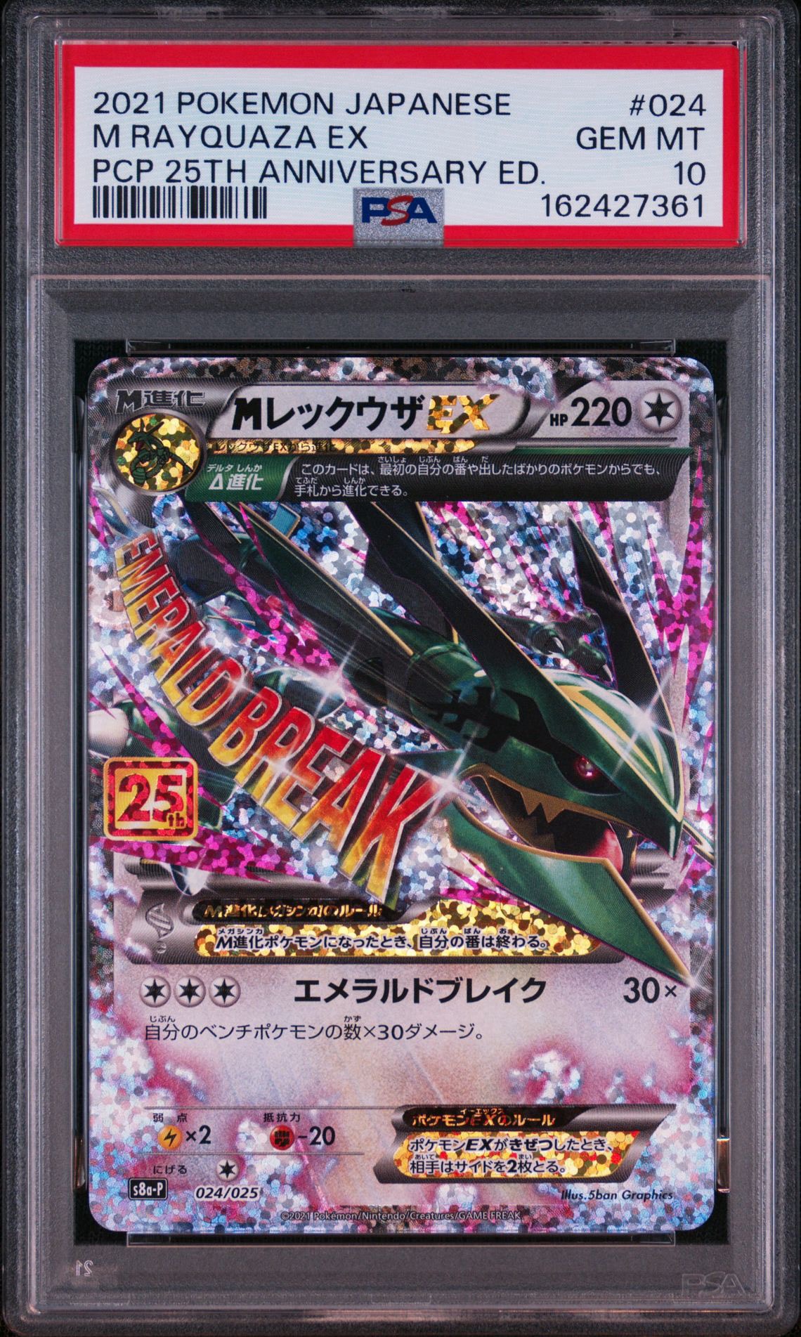 MレックウザEX: プロモ[S8a-P 024/025](プロモカードパック 25th ANNIVERSARY edition)