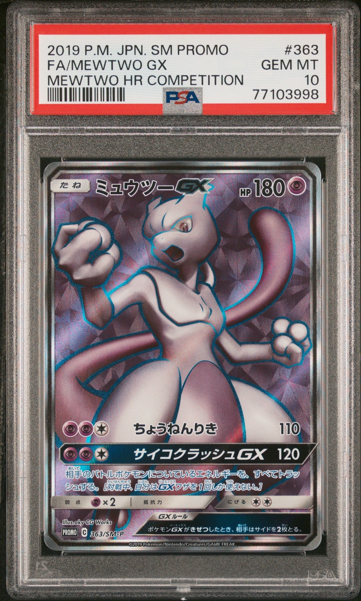 ミュウツーGX SR: 争奪戦プロモ[SM-P 363](プロモーションカード「SM-P