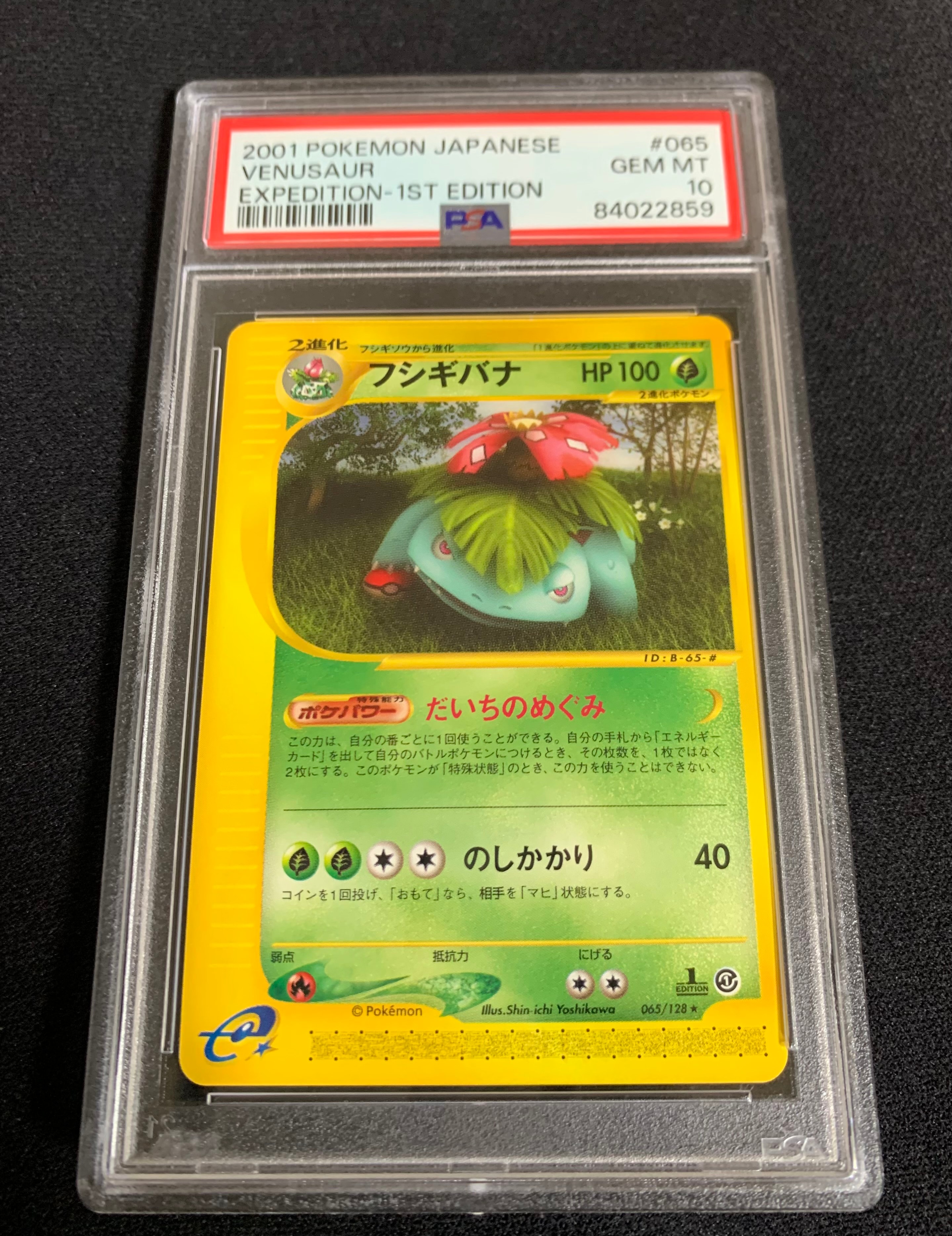 フシギバナ ★ :1ED [e1 065/128](ポケモンカードe 第1弾「基本拡張パック」)