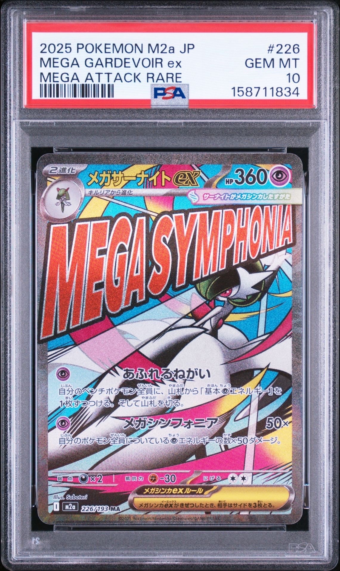 メガサーナイトex MA [M2a 226/193](ハイクラスパック「MEGAドリームex」)