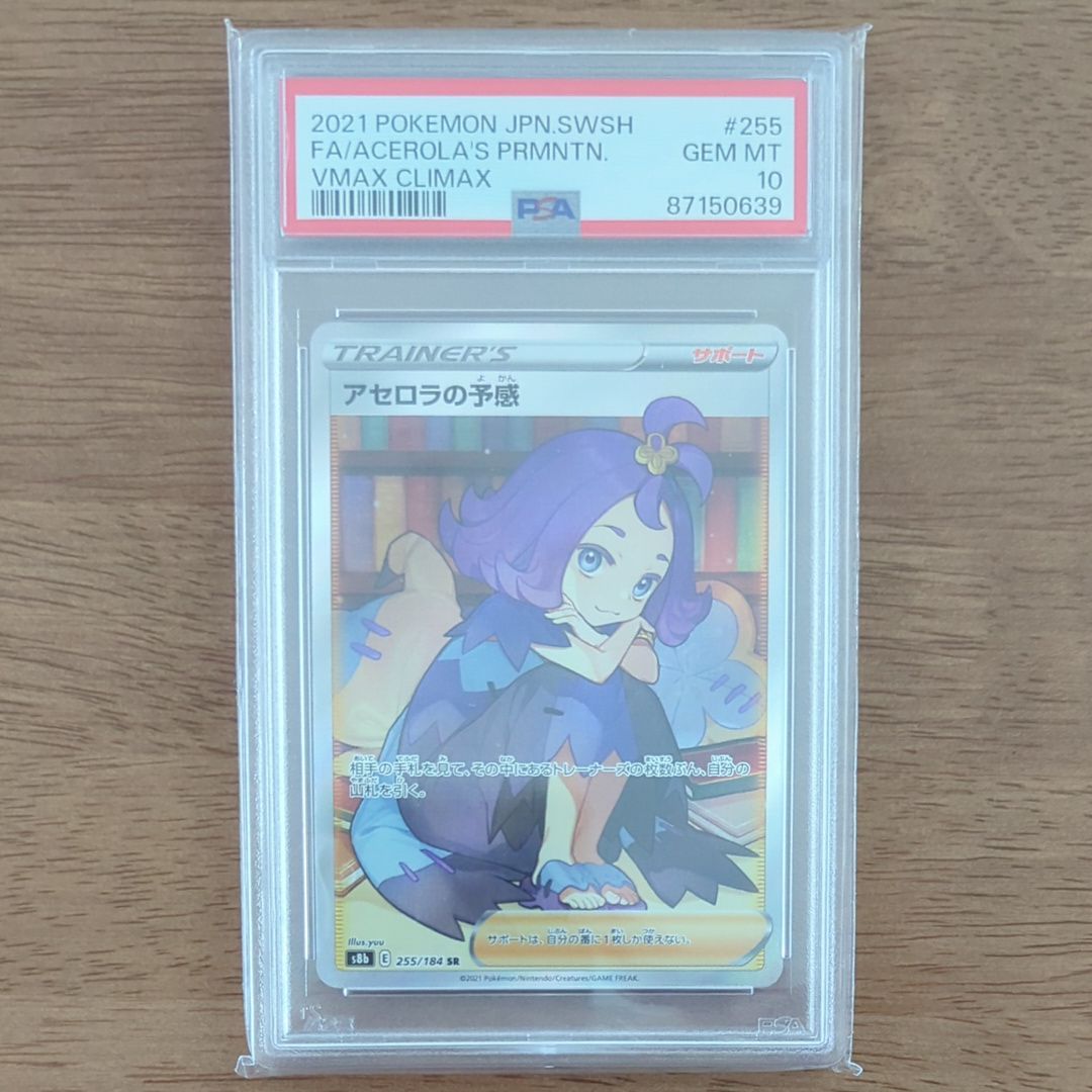アセロラの予感 SR[S8b 255/184](ハイクラスパック「VMAXクライマックス」)