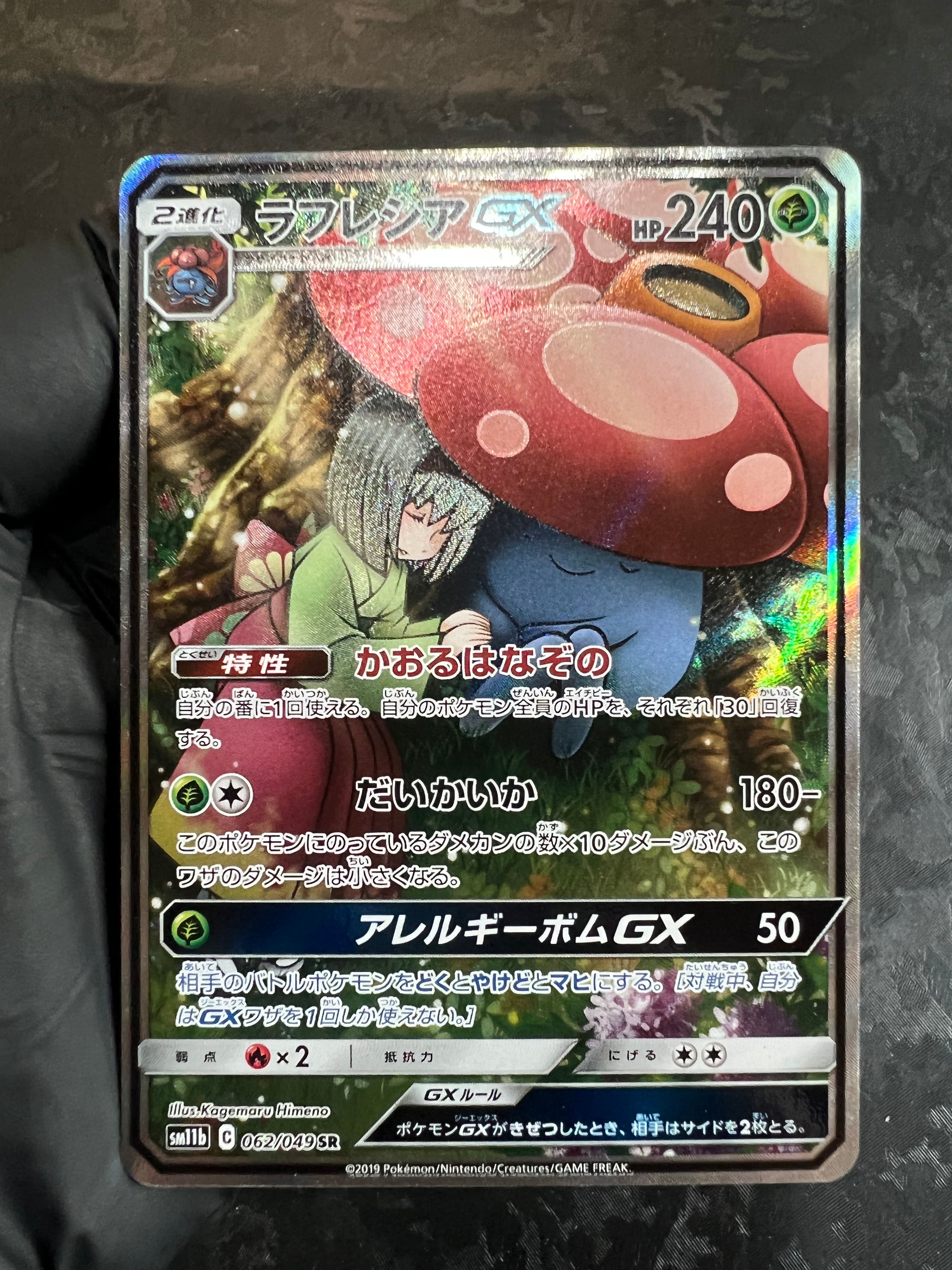 ラフレシアGX HR[SM11b 069/049](強化拡張パック「ドリームリーグ」)