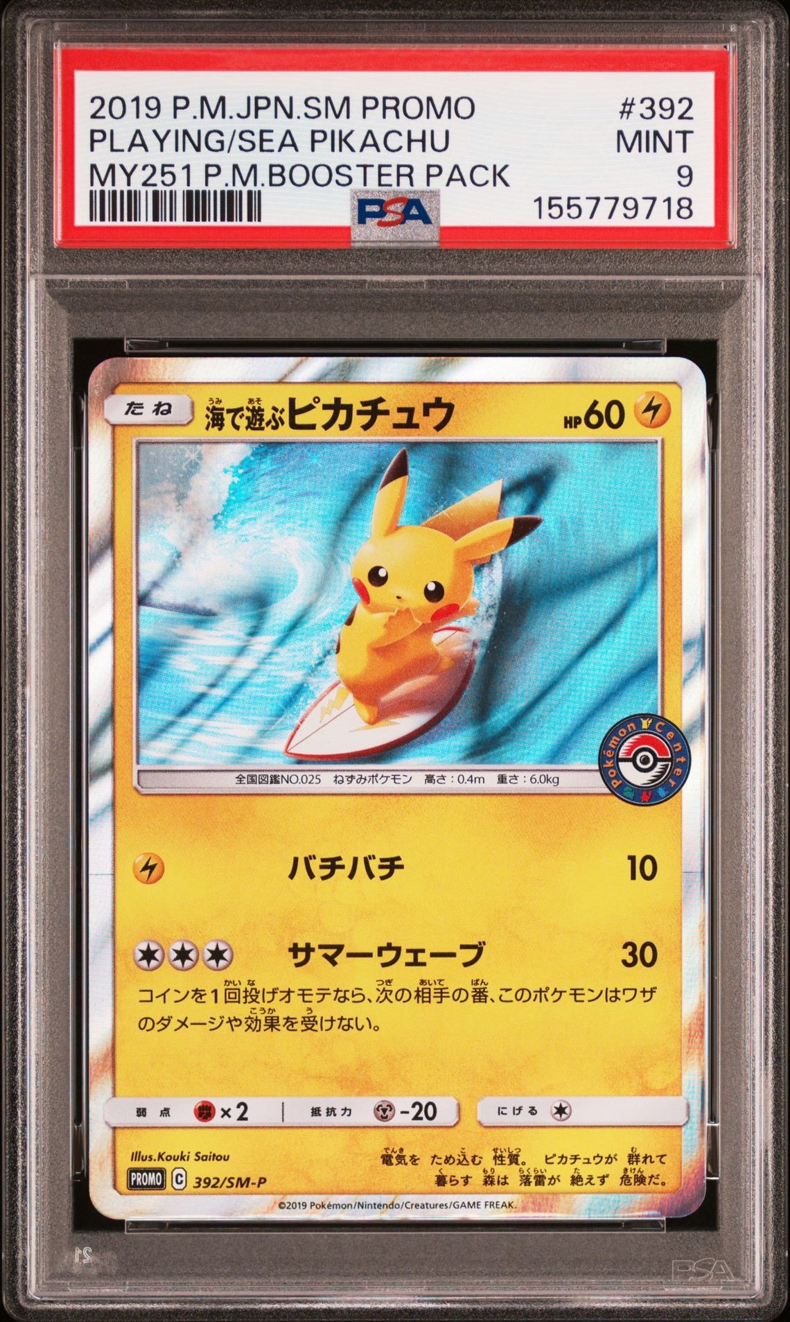 海で遊ぶピカチュウ: プロモ [SM-P 392](プロモーションカード「SM-P」)