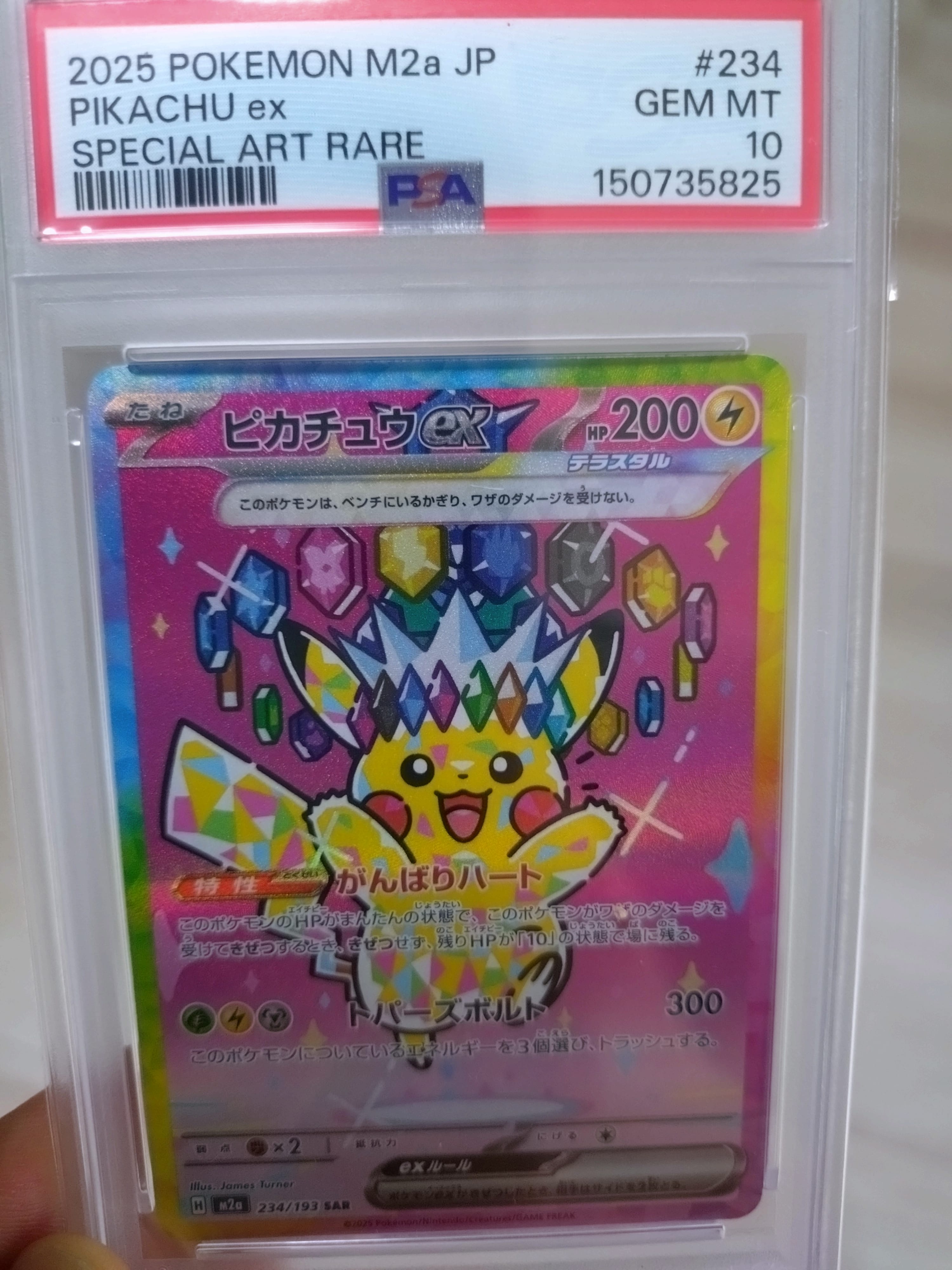 ピカチュウex SAR [M2a 234/193](ハイクラスパック「MEGAドリームex」)