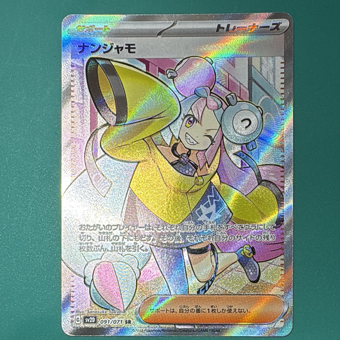 ナンジャモ SR[SV2D 091/071](拡張パック「クレイバースト」)