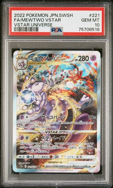 ミュウツーVSTAR SAR[s12a 221/172](ハイクラスパック「VSTARユニバース」)