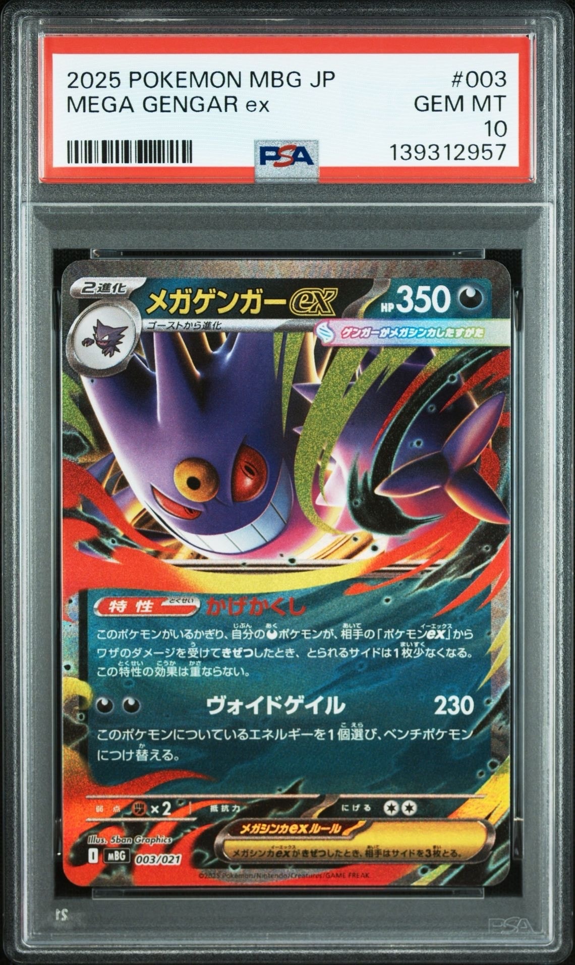メガゲンガーex [MBG 003/021](スターターセットMEGA「メガゲンガーex」)