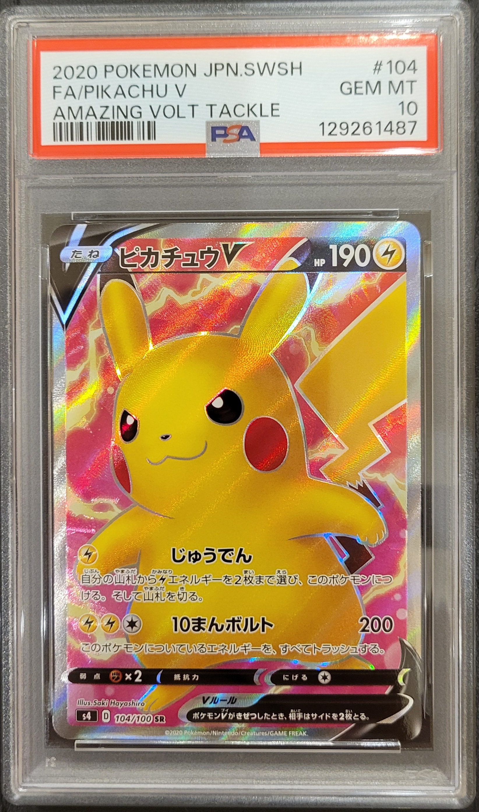 ピカチュウV SR[S4 104/100](拡張パック「仰天のボルテッカー」)