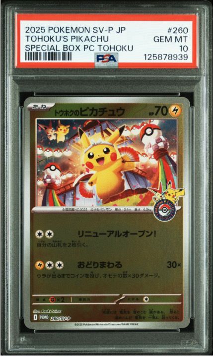 トウホクのピカチュウ P [SV-P 260](スペシャルBOX「ポケモンセンタートウホク」)