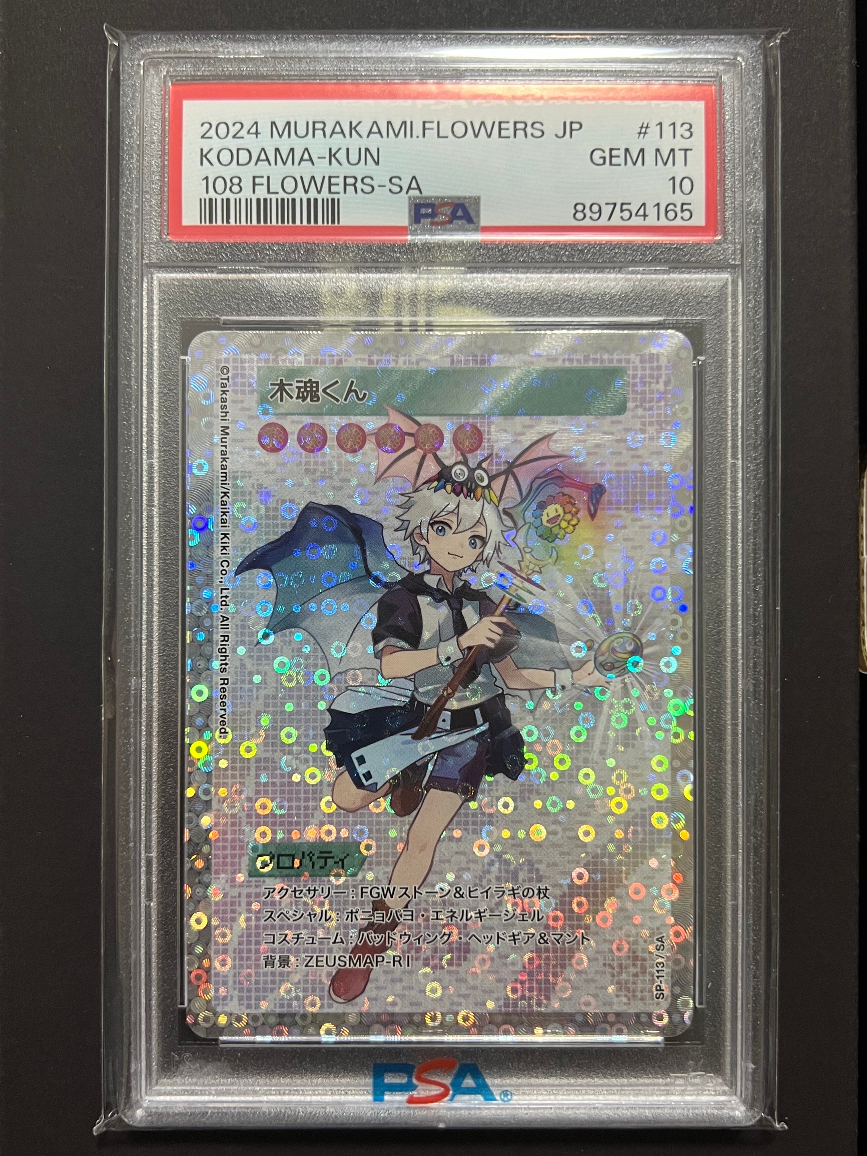 PSA10】木魂くんSA 108フラワーズ村上隆 113