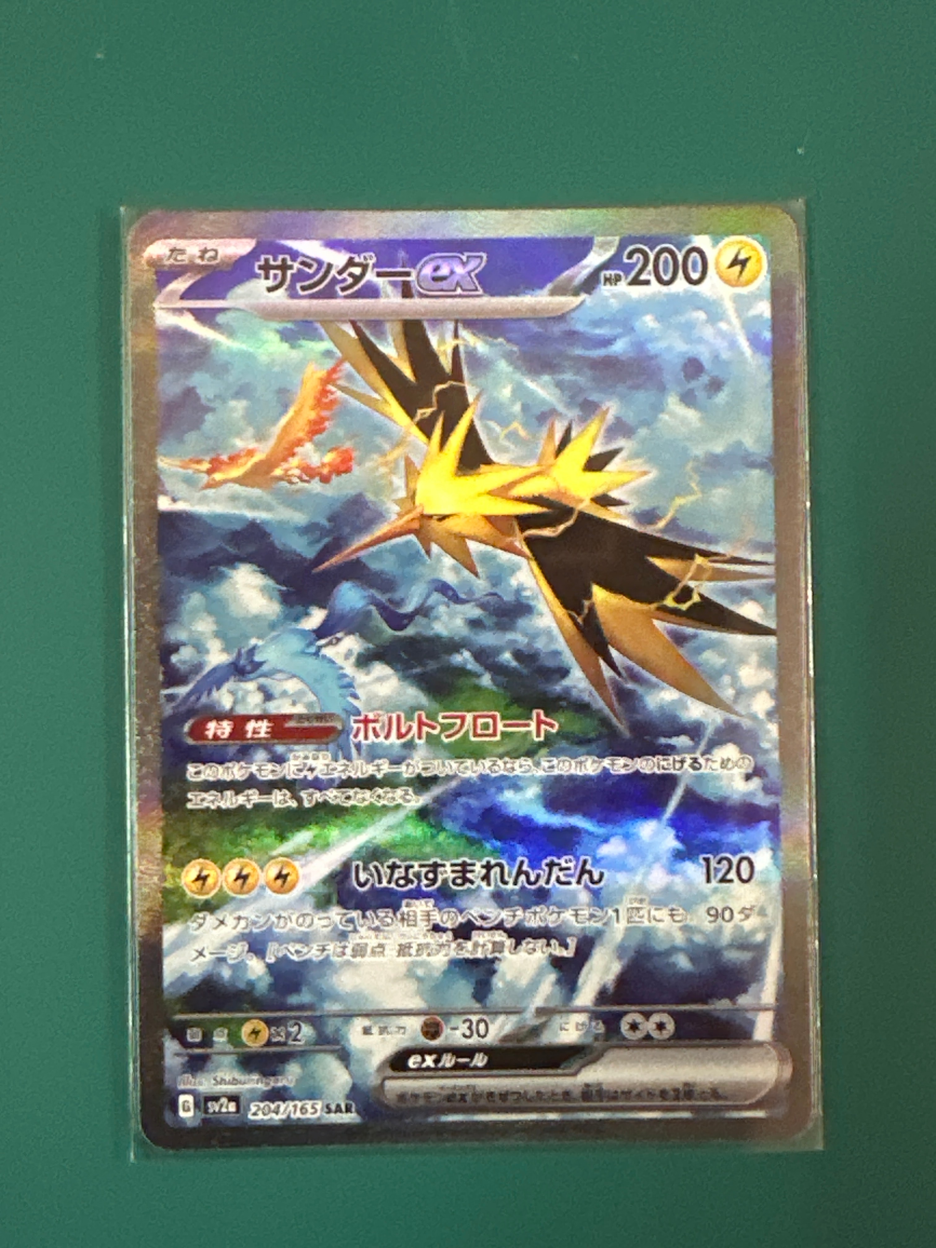 サンダーex SAR[SV2a 204/165](強化拡張パック「ポケモンカード151」)