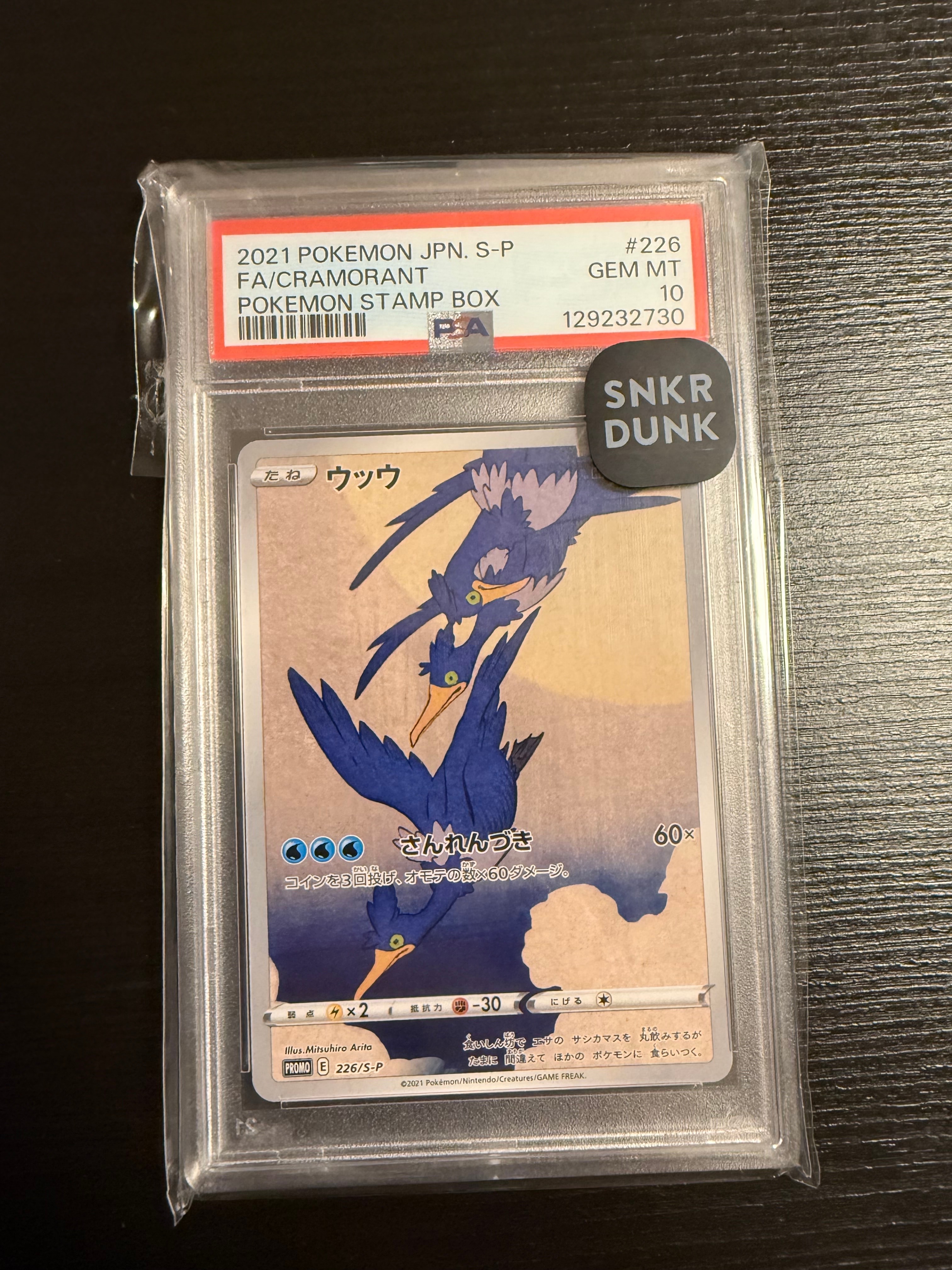 ウッウ: プロモ[S-P 226](ポケモン切手BOXプロモーションカード 見返り美人・月に雁「S-P」)