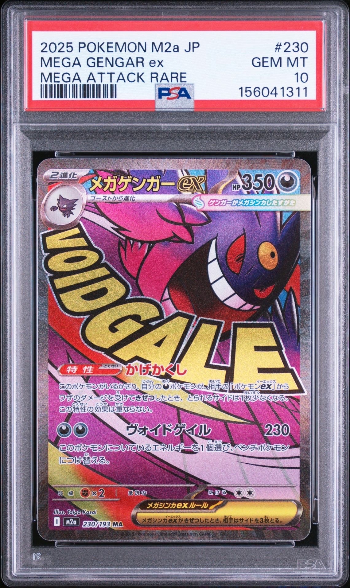 メガゲンガーex MA [M2a 230/193](ハイクラスパック「MEGAドリームex」)