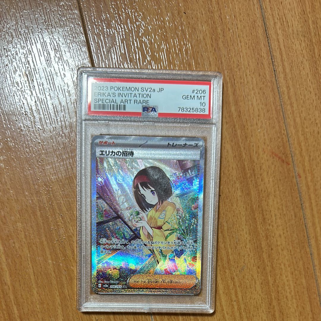 エリカの招待 SAR[SV2a 206/165](強化拡張パック「ポケモンカード151」)