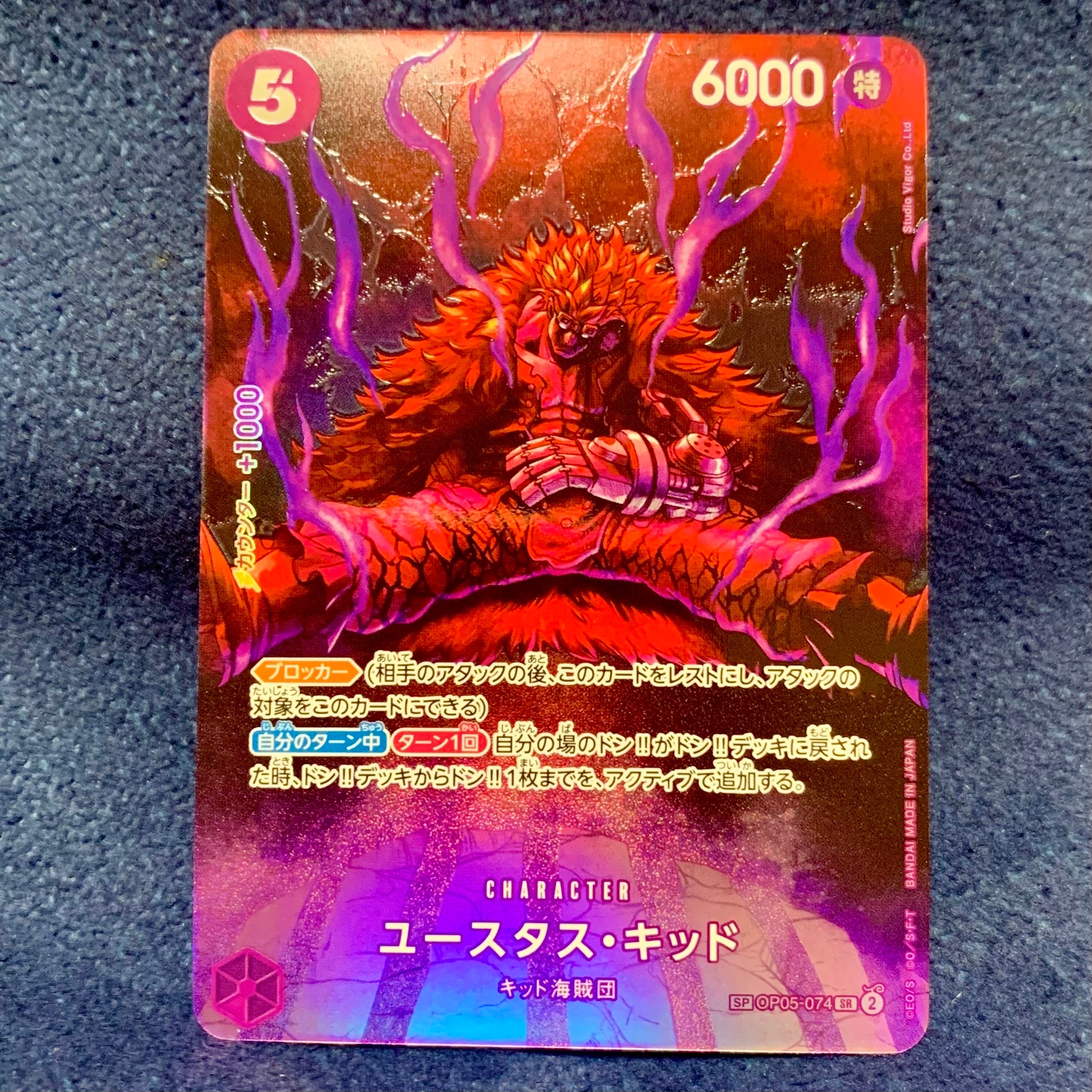 ユースタス・キッド SR-SPC [OP05-074] (ブースターパック 500年後の未来)