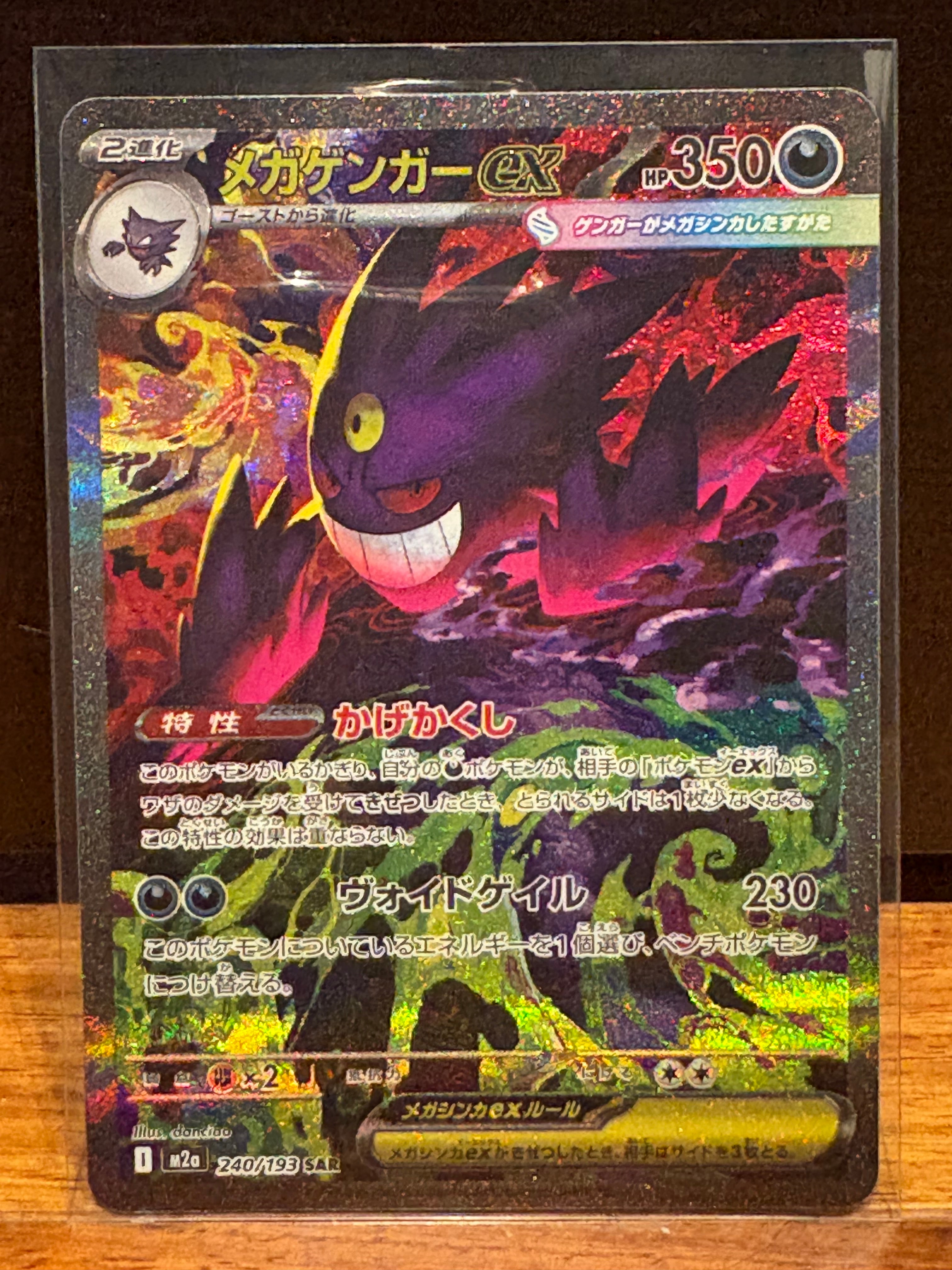 メガゲンガーex SAR [M2a 240/193](ハイクラスパック「MEGAドリームex」)