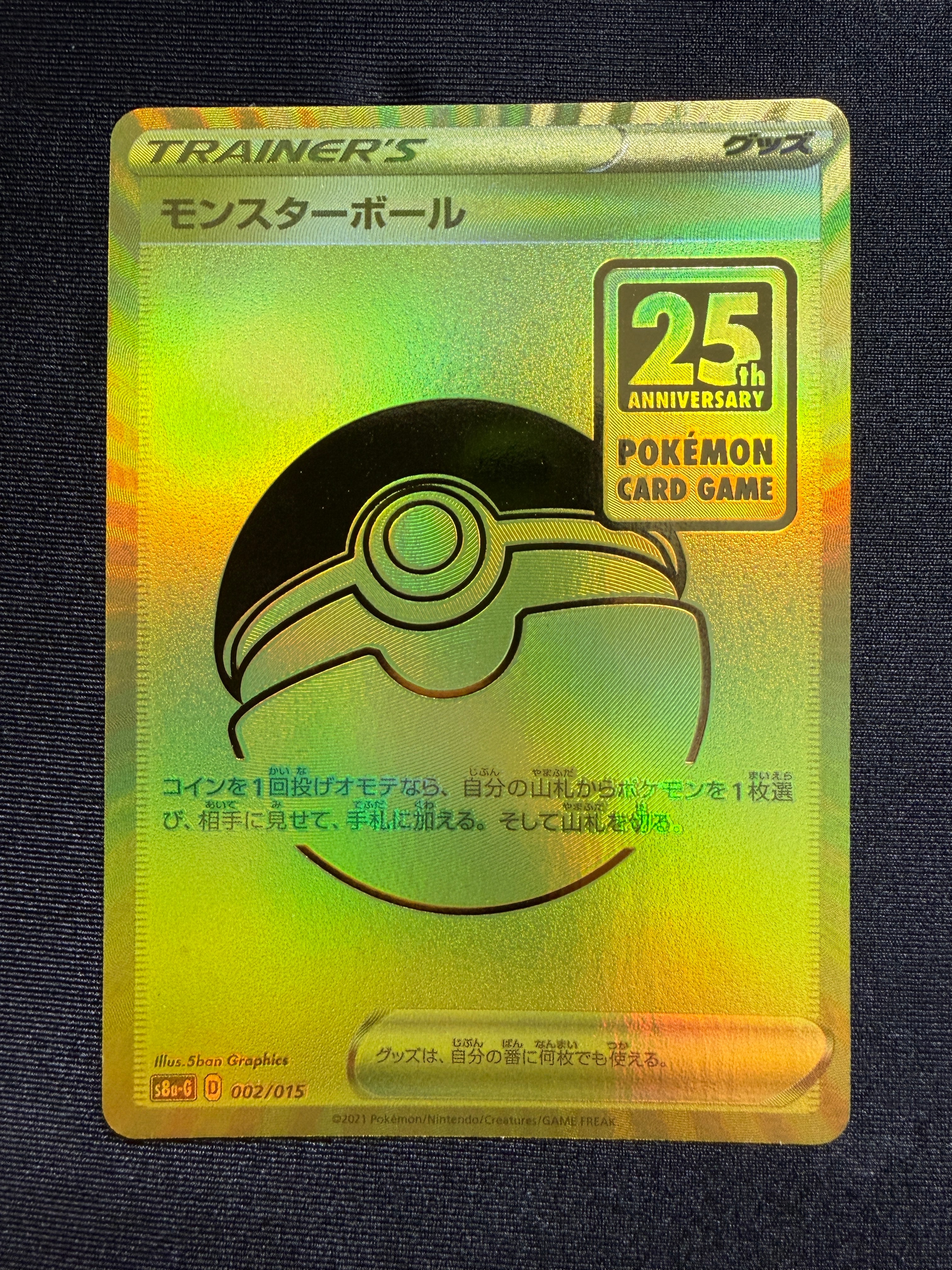 モンスターボール  [S8a-G 002/015](『25th アニバーサリー ゴールデンボックス』)